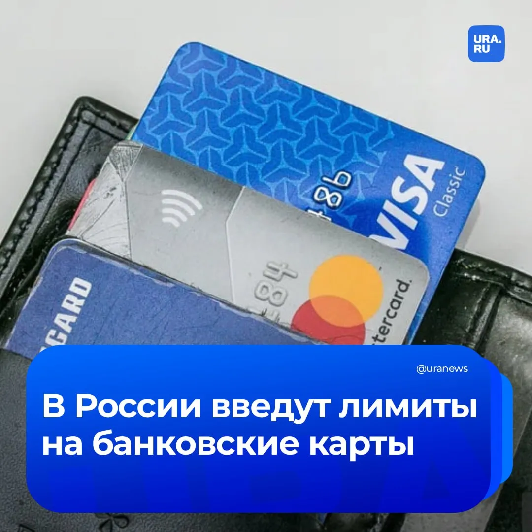 Россиянам запретят иметь много банковских карт лимиты ограничат в сентябре Мера направлена на борьбу с теневыми схемами но затронет самозанятых малый бизнес и активных пользователей которые держат множество карт ради кэшбэка или для членов семьи Под ограничения подпадут не только пластиковые карты но и цифровые счета стикеры платежные кольца и токены Превышение лимита грозит блокировкой доступа ко всем счетам и возможным ростом банковских комиссий Чтобы избежать проблем эксперты рекомендуют уже сейчас проверить свои счета через личный кабинет ФНС и закрыть все неиспользуемые или забытые карты так как процедура закрытия может занять время Сколько карт хотят оставить россиянам и как не попасть под ограничения в материале URA RU Подписаться на URA RU мы в MAX