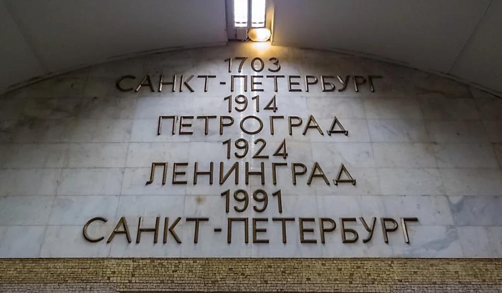 34 года назад 6 сентября 1991 года Ленинграду было возвращено историческое наименование Санкт Петербург До этого в 1914 году город был переименован в Петроград а спустя еще десять лет в Ленинград В то же время Ленинградская область сохранила свое прежнее советское название