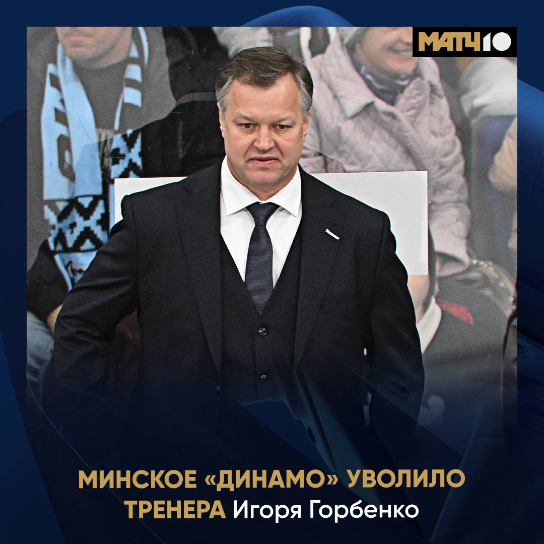 Минское Динамо уволило помощника Квартальнова Игорь Горбенко покинул клуб Тренер отвечал за игру в нападении и большинство Команда вторая по результативности в лиге и вторая по реализации лишнего 30 4 Пу пу пу hockey match