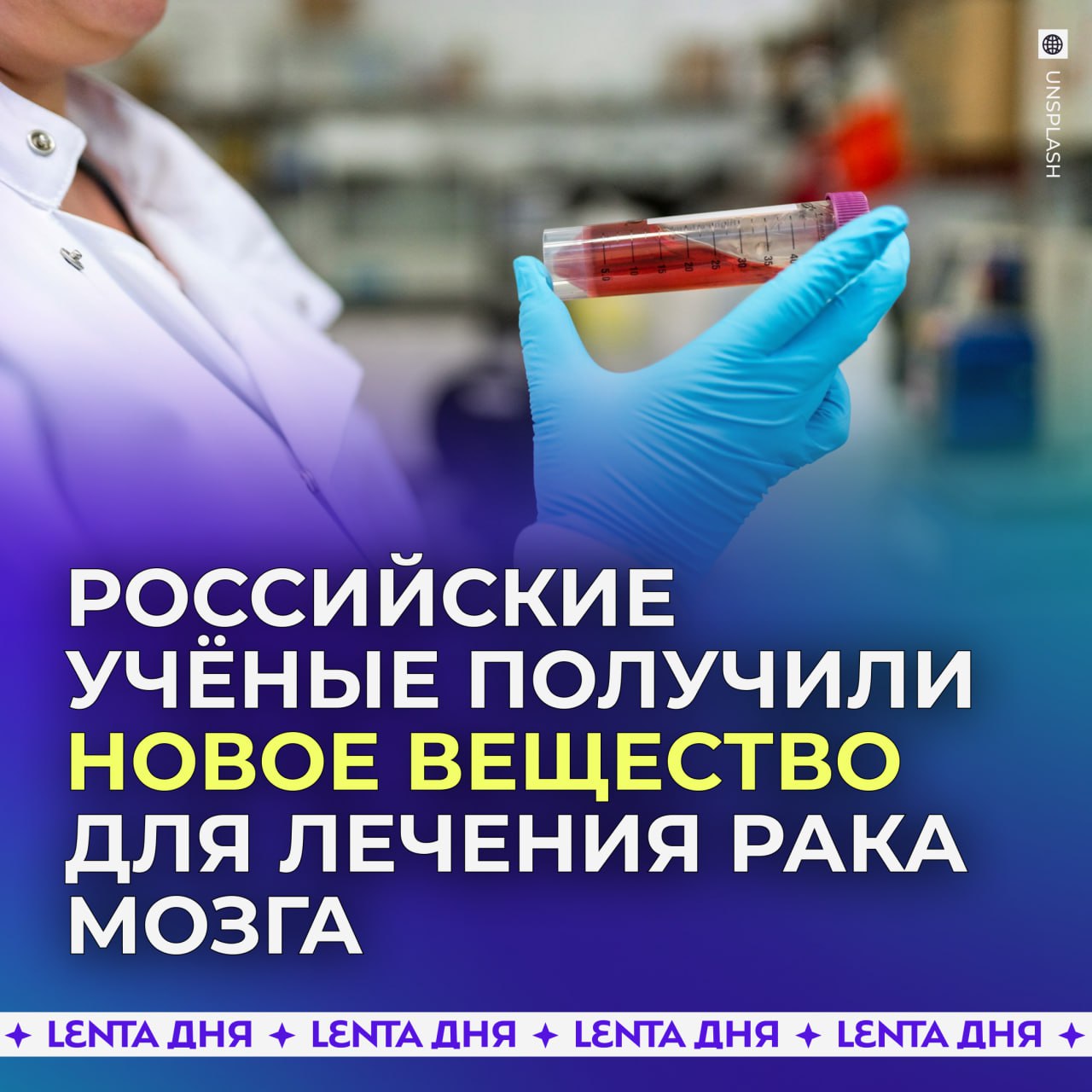 В России синтезировали новое вещество для лечения рака мозга.  Учёным Уральского университета удалось получить вещество с противоопухолевым эффектом, которое может стать основой препарата от глиобластомы — наиболее частой и агрессивной формой рака мозга.  В настоящее время глиобластома неизлечима, пациенты с опухолью живут не больше 15 месяцев.  Ставим  , чтобы у наших учёных всё обязательно получилось