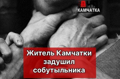 Очередное пьяное застолье закончилось трагедией  В декабре прошлого года 33-летний житель Петропавловска пил алкоголь в гостях у знакомой. К ним присоединился 42-летний сосед по коммунальной квартире.  Между мужчинами возникла ссора из-за личной неприязни. В ходе конфликта 33-летний гость повалил соседа на пол и задушил его.  Хозяйка квартиры вызвала скорую помощь, но врачи смогли только констатировать смерть пострадавшего, сообщили "ЧП Камчатка" в правоохранительных органах.  За это преступление обвиняемому грозит до 15 лет лишения свободы.