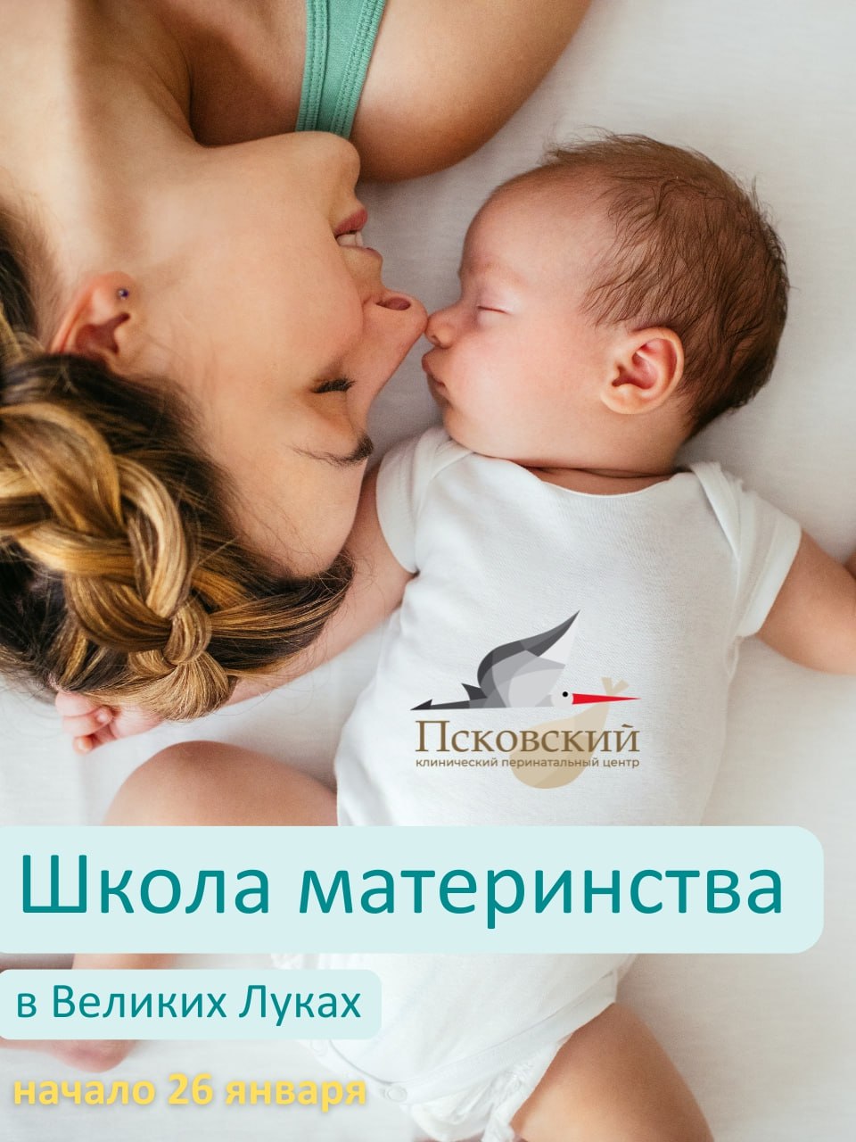 курс бесплатной Школы материнства стартует в Великолукском родильном доме в понедельник 26 января Об этом сообщается в группе Псковского клинического перинатального центра в социальной сети ВКонтакте В рамках Школы материнства будущие мамы смогут получить ответы на волнующие вопросы и подготовиться к родам Специалисты разработали недельную насыщенную программу Занятия проведут главные эксперты акушерки и врачи родильного дома С расписанием занятий можно ознакомиться в группе перинатального центра