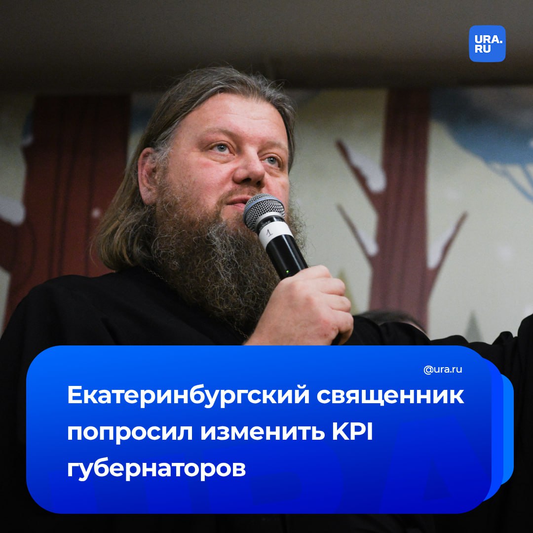 Российских губернаторов надо оценивать по рождаемости в регионе, а не по доходам, заявил Старший священник екатеринбургского Храма-на-Крови Максим Миняйло.   По его словам, в 2023 году в Екатеринбурге было построено рекордное количества жилья, однако Екатеринбургская епархия ни одного земельного участка под храмы не получила. Например, в одном из новых района города не запроектировано зонирование под храм, в другом только два.   «Вы нуждаетесь в наших проповедях, но мы не можем создать определенную сетку, которая кому нужна — нам? Градостроительная ситуация подталкивает церковь к конфликту с народом», — сказал священник.