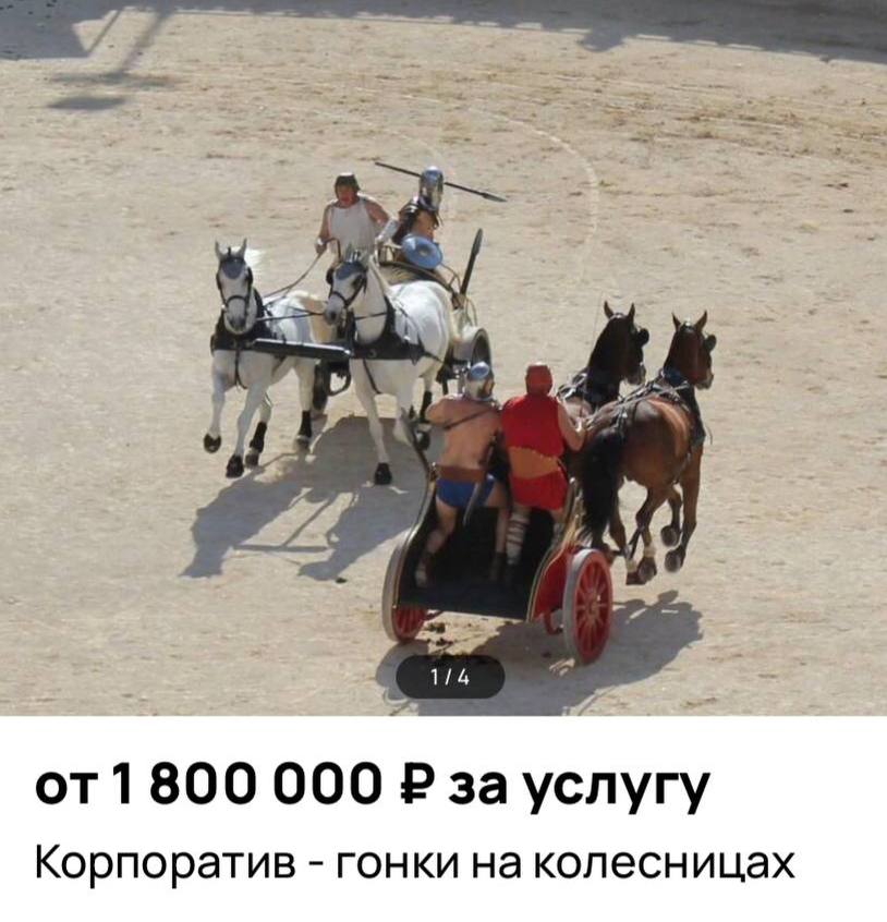 В Москве стали популярны гонки на боевых колесницах. Их проводят на корпоративах компаний. Участникам предоставляют оборудование и организуют для них настоящий древнеримский фуршет.