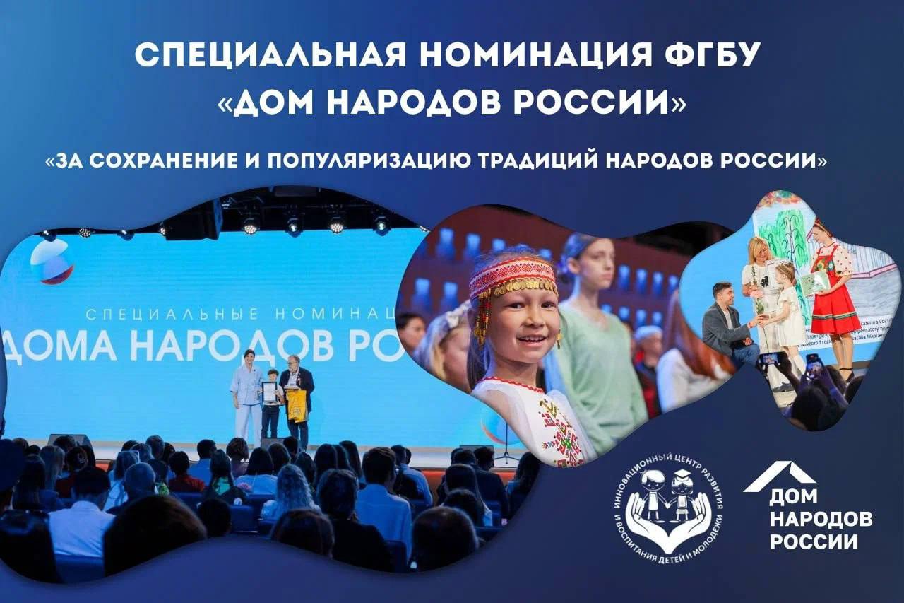 Оренбуржцев приглашают принять участие в Международном конкурсе Расскажи миру о своей Родине Конкурс направлен на сохранение и приумножение традиционных российских ценностей укрепление дружественных межнациональных отношений и развитие международных связей между подрастающими поколениями разных стран Участники выбирают наиболее интересные для них события традиции памятные места своей Родины и рассказывают о них соотечественникам и сверстникам за рубежом Работы принимаются в трех номинациях текстовая страница презентация видеоролик рисунок Возрастные и иные ограничения для участия отсутствуют отправить работу может любой желающий из любой точки мира Кроме того открыта специальная номинация За сохранение и популяризацию традиций и культуры народов проживающих на территории России учрежденная Домом народов России Возраст участников от 11 лет до 21 года По итогам конкурса все участники получают электронные сертификаты Авторы 100 лучших работ дипломы особого образца победители дипломы и памятные призы Все победители приглашаются на торжественную церемонию награждения в Москву Лучшие работы представят на телеканалах выставках используют МИД РФ и Россотрудничество для продвижения культуры России за рубежом включат в учебные пособия для изучающих русский язык как иностранный Приём работ продлится до 1 апреля 2026 года на сайте Более подробная информация об условиях конкурса и отправке заявок представлена в Положении Конкурс включен в Перечень мероприятий на 2025 26 учебный год рекомендованных Министерством просвещения Российской Федерации Организатор конкурса Инновационный центр развития и воспитания детей и молодёжи при поддержке Министерства иностранных дел РФ Государственной Думы РФ Россотрудничества Роспатриотцентра Росдетцентра фонда Русский мир Юнармии Московского педагогического государственного университета Дома народов России Национальной родительской ассоциации Всего за годы проведения конкурса организаторами получено 23 754 работы из 89 регионов и 83 стран Переходите по ссылке и присоединяйтесь к нам в MAX