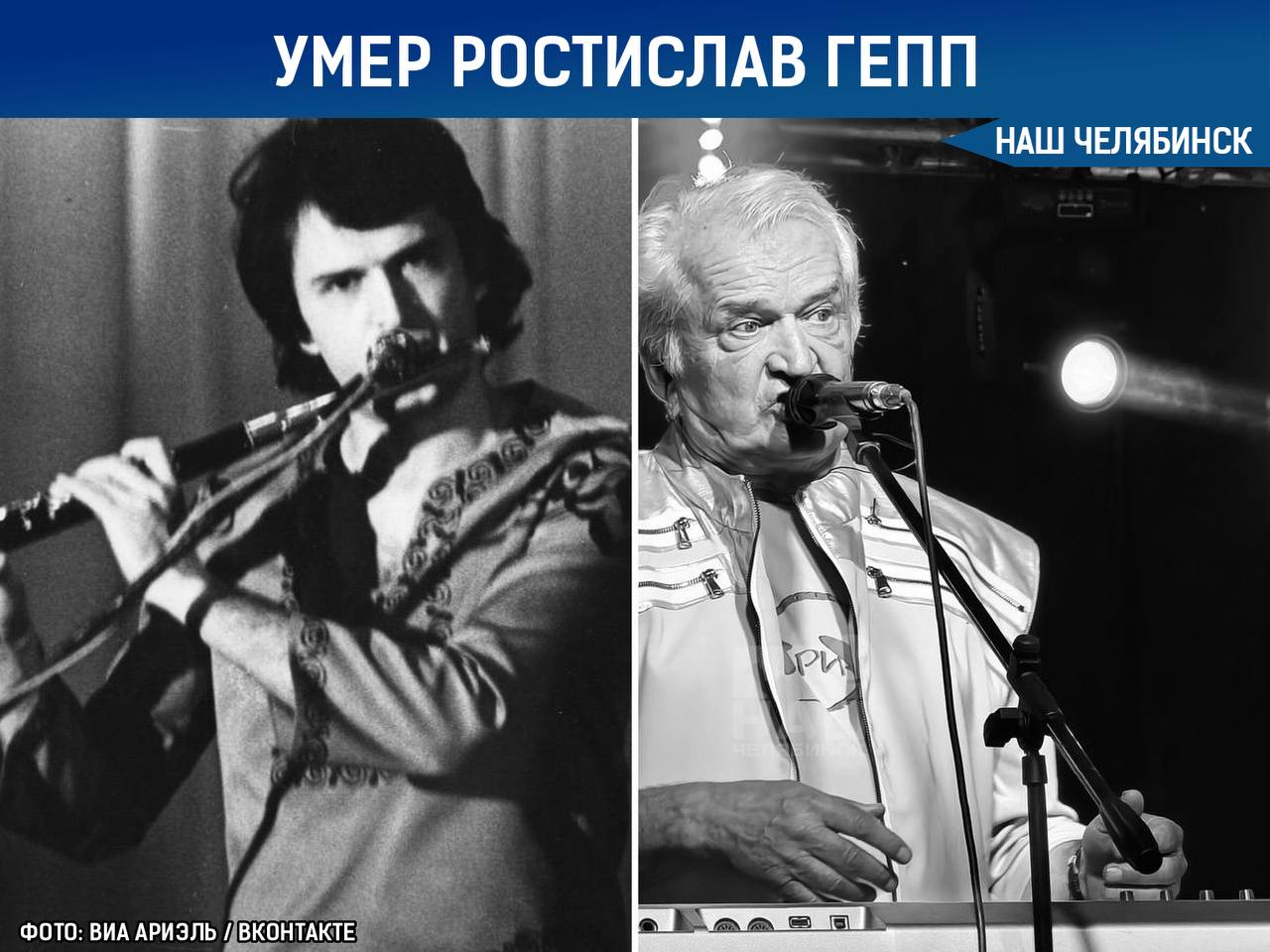 В Челябинске на 75 м году жизни скончался художественный руководитель ВИА Ариэль Ростислав Гепп Музыкант родился в Златоусте в 1951 году и с 1974 года был участником группы играя на клавишных и флейте а также выступая вокалистом Под его руководством Ариэль выпустил программу русских народных песен и гастролировал по России и за границей Наш Челябинск новости без лапши Подпишись