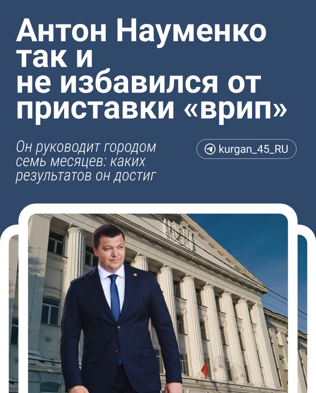 Антон Науменко не стал главой Кургана, хотя, казалось, что его избрания ждал весь город. Будет ли он участвовать в выборах снова, пока неизвестно.  Он руководил городом, как временно исполняющий полномочия главы со 2 мая 2024-ого. За это время в Кургане увеличили стоимость проезда в общественном транспорте, в мэрии создали службу по откачке септиков и вывозу ЖБО и штаб, который разбирает жалобы на общественный транспорт.    вспоминает биографию Антона Науменко и подвела предварительные итоги его работы