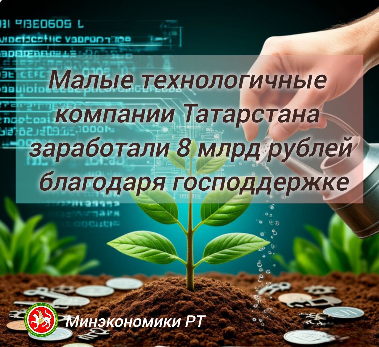 В Татарстане 15 малых технологических и инновационных компаний МТК получили господдержку по льготной программе Корпорации МСП и Минэкономразвития России Благодаря оказанной поддержке МТК смогли увеличить выручку на 12 Общая выручка таких компаний в Татарстане по итогам 2023 года составила 7 1 млрд рублей а в 2024 году почти 8 млрд рублей  Поддержку российским МТК оказывают Минэкономразвития РФ и Корпорация МСП по государственной программе льготного кредитования высокотехнологичных инновационных субъектов малого и среднего предпринимательства и МТК Высокотех  Напомним что Татарстан находится в тройке регионов лидеров по числу МТК В республике осуществляют деятельность более 200 МТК которым помимо федеральной поддержки доступен широкий комплекс региональных мер реализуемых в Министерства экономики Республики Татарстан и подведомственными институтами развития предпринимательства  по национальному проекту Эффективная и конкурентная экономика Сюда входят поручительство под залог интеллектуальной собственности лизинг по сниженным ставкам и другие продукты предоставляемые Фондом поддержки предпринимательства ФПП Региональной Лизинговой Компанией РТ РЛК РТ и Гарантийным фондом РТ За два года финансовая поддержка МТК в Татарстане суммарно составила более 400 миллионов рублей В нее вошли микрофинансовые продукты на общую сумму свыше 50 миллионов рублей поручительства на сумму более 309 миллионов рублей и льготный лизинг на сумму порядка 90 миллионов рублей Подробнее на сайте Минэкономики РТ Следите за нашими обновлениями Яңалыкларны күзәтегез карарга онытмагыз МинэкономикиРТ Татарстан МЭРТ merttatarstan МСП