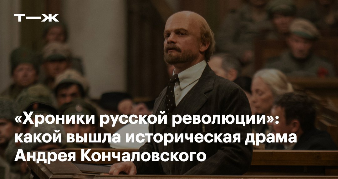 10 октября на Start и Кинопоиске вышли Хроники русской революции сериал Андрея Кончаловского о событиях 1905 1924 годов Чтобы предотвратить покушение на Николая Второго и разобраться с революционным подпольем создается особый отдел полиции во главе с Михаилом Прохоровым Уже в первый день работы на новой должности герою приходится тушить пожары прямо в центре города гремит взрыв Теперь Прохорову предстоит узнать кто это устроил Мы посмотрели 7 эпизодов из 16 Рассказываем чем цепляет драма а что периодически выбивает из повествования t j ru t tg chroniki russkoi revolyutsii review 2025