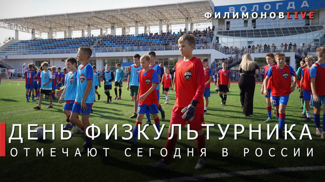 Цифра Дня физкультурника: на Вологодчине будет построено, реконструировано и отремонтировано 44 объекта, из них 39 в этом году, 5 - в следующем. В том числе — ФОК в 112-м микрорайоне Череповца и футбольный манеж на ул.Ильюшина в Вологде. Общий объем финансирования отрасли составляет 3,2 млрд руб. Вот как еще поддерживает Вологодская область спортсменов и тренеров: ежемесячно выплачивает тренерам-преподавателям и инструкторам-методистам в возрасте до 35 лет 8-10 тыс. руб. в течение первых 3 лет работы; ежемесячно 20 лучших молодых спортсменов получают стипендию от областного правительства по 10 тыс. руб.; увеличено единовременное денежное вознаграждение за победы на соревнованиях разных уровней; в 4,6 раза увеличены разовые вознаграждения спортсменам и их тренерам за достижения с увеличением количества видов спорта ; учредили Почётный знак «За заслуги в развитии физической культуры и спорта». Всем крепкого здоровья, неиссякаемой энергии и всесторонних побед! Связаться с Вологодским Городовым или предложить новость: