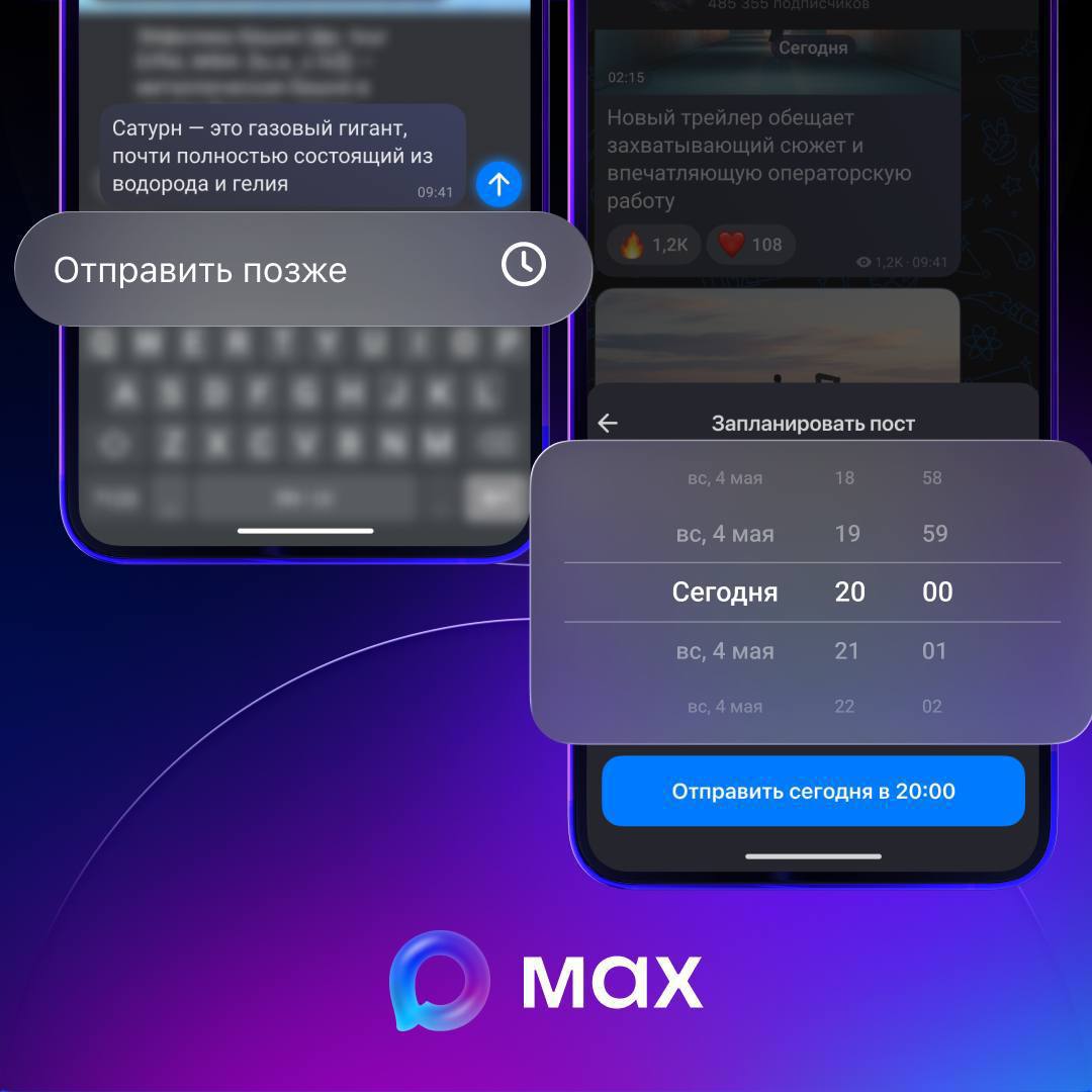 В MAX появилась отложенная публикация для каналов и чатов Для подготовки отложенного поста или сообщения нужно ввести текст нажать и удерживать кнопку отправки выбрать Запланировать пост в канале или Отправить позже в чате определить дату и время отправки Запланированное сообщение можно посмотреть или отредактировать techmedia