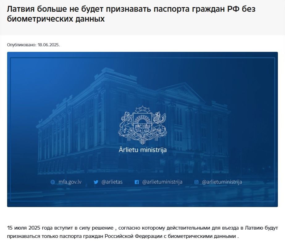 Латвия перестанет признавать 5-летние российские загранпаспорта. Нововведение вступит в силу 15 июля. Въезжать по небиометрическим документам и с краткосрочным шенгеном другой страны тоже будет запрещено. Не получится также оформить ВНЖ и получить визу отдельным категориям заявителей. Обладателям латвийского вида на жительство или визы D разрешается находиться в республике по паспортам старого образца до 15 января 2026-го, т.е. еще полгода с момента вступления в силу новых требований. «Граждане Российской Федерации, имеющие действующую шенгенскую краткосрочную визу и не имеющие паспорта с биометрическими данными, больше не смогут въезжать в Латвию. Однако те, кто въехал до 15 июля 2025 года, смогут продолжать находиться в Латвии и выезжать из нее в течение срока действия своей шенгенской визы. В то же время после вступления решения в силу граждане Российской Федерации, имеющие ранее выданные Латвийские долгосрочные визы и виды на жительство, смогут продолжить проживание в Латвии, въезжать в нее или выезжать из нее, а также им будет предоставлен 6-месячный переходный период до 15 января 2026 года, в течение которого они заменят свой непризнанный проездной документ на паспорт, содержащий биометрические данные», – говорится в заявлении МИД республики. Загранпаспорта старого образца также не признают Франция, Исландия, Эстония, Дания, Чехия и Литва.