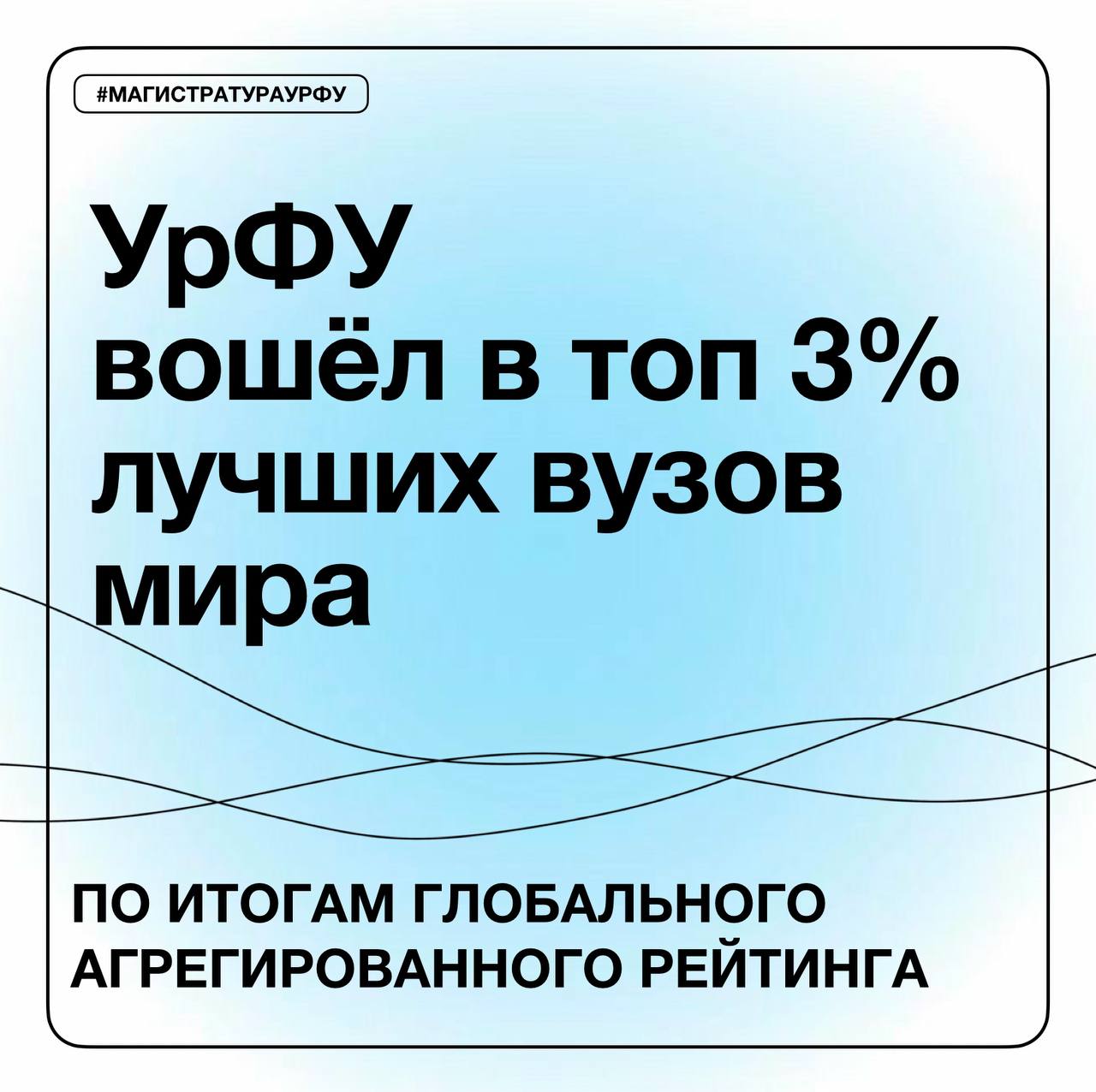 Уральский федеральный университет  УрФУ  вновь подтвердил свой статус одного из ведущих высших учебных заведений мира. Он вошёл в топ 3% лучших вузов мира по итогам Глобального агрегированного рейтинга.   В рейтинге присутствуют 165 российских вузов. Всего в рейтинг включены почти четыре тысячи вузов из 139 стран мира.    Престижный показатель учитывает данные 13 самых авторитетных мировых рейтинговых систем. Также в расчёт брали базу аккредитованных программ ведущих агентств качества Европы и Азии.    В очередной раз УрФУ доказал высочайший уровень образования на мировом уровне, предлагаемый студентам бакалавриата, специалитета, магистратуры и аспирантуры, и заручился признанием международного научного сообщества.  #МАГИСТРАТУРАУРФУ