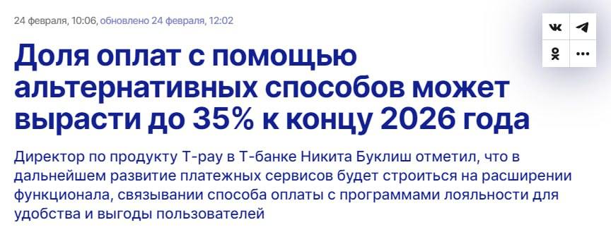 В ближайшие годы на российском финтехрынке продолжится переход на альтернативные банковским картам способы оплаты  pay-сервисы разных банков, с помощью стикеров, QR-кодов и т. д. , считают в T-Pay.   «По нашим оценкам, к концу 2026 года количество оплат с помощью альтернативных способов вырастет до 35% от общего числа транзакций», — приводит ТАСС слова директора по продукту T-Pay в Т-Банке Никиты Буклиша.  Сейчас 25% всех онлайн-транзакций банка проходит через альтернативные способы. У клиентов, имеющих платежные стикеры, с помощью этого инструмента проходит 68% офлайн-покупок.