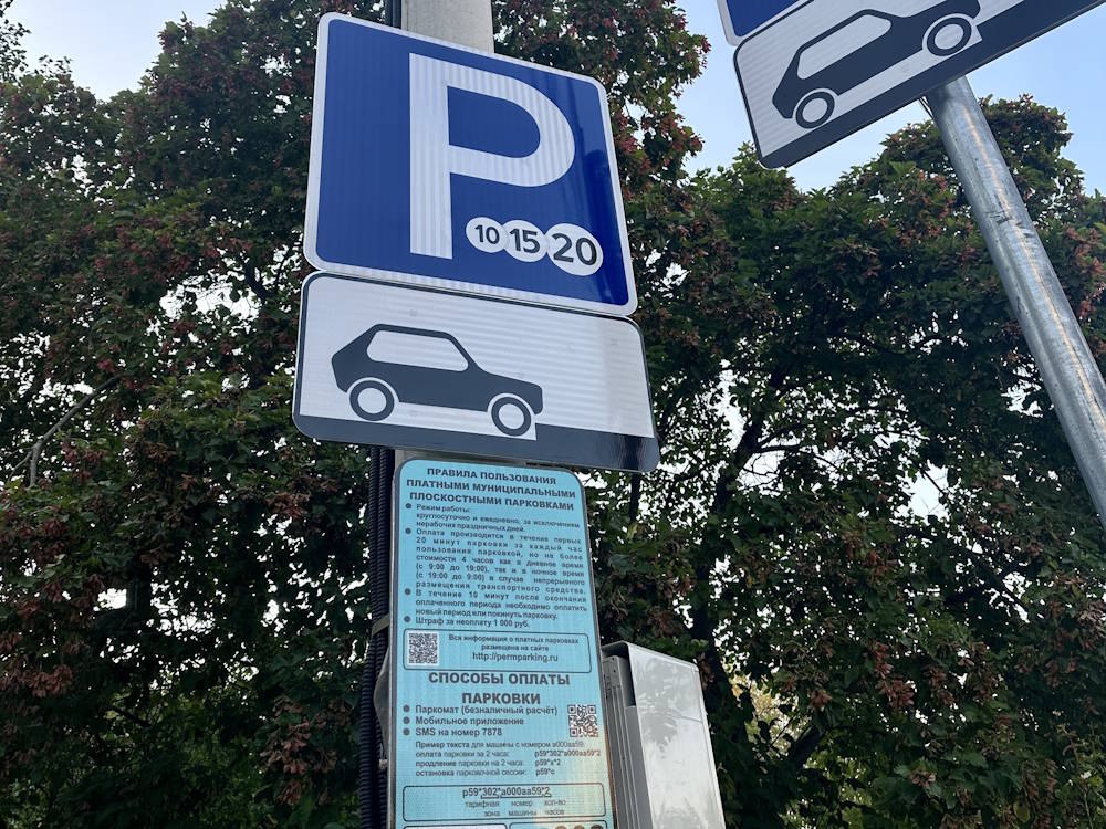 В Перми оценили результат десяти лет работы платных парковок В Перми в 2026 году исполнится 10 лет с момента начала взимания платы за парковку в центре города За это время в городе сформировали шесть парковочных зон Максимальная стоимость часа парковки сейчас составляет 40 рублей Главным результатом проекта власти читают увеличение оборачиваемости парковочных мест До введения платной парковки в среднем один автомобиль занимал место на парковке более 2 часов Сейчас этот показатель сократился до 40 минут Этот эффект достигнут благодаря платным парковкам сообщил Вестям директор Пермской дирекции дорожного движения Дмитрий Артеменко Подписаться на Интересную Пермь в ТГ в МАХ