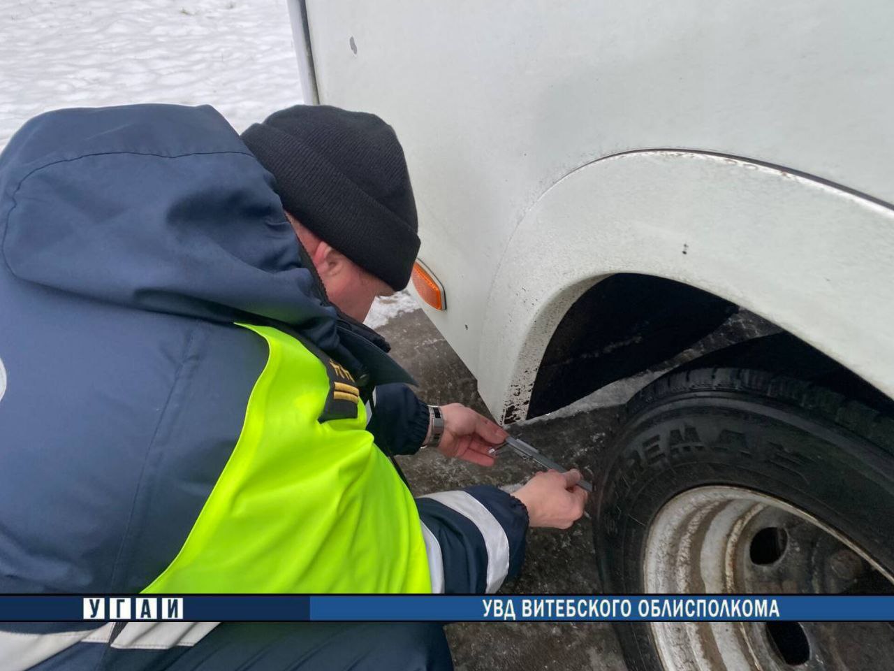 Госавтоинспекторы пресекли участие в дорожном движении маршруток на «лысых» шинах  С наступлением зимы особое внимание сотрудники ГАИ уделяют контролю не только за наличием, но и состоянием зимних шин.  Согласно ПДД, с 1 декабря по 1 марта автомобили с технически допустимой общей массой до 3,5 т включительно, легковые и грузопассажирские автомобили с технически допустимой общей массой свыше 3,5 т, а также автобусы с технически допустимой общей массой до 5 т должны быть оборудованы зимними шинами, покрытие которых должно иметь остаточную высоту рисунка протектора не менее 4 мм.   Сегодня случаи ненадлежащего состояния шин на маршрутках были зафиксированы в Орше, Полоцке, Новополоцке и Лиозно.   Водители и лица, ответственные за допуск к участию в дорожном движении привлечены к ответственности.    Перевозчикам выданы предписания о запрете эксплуатации транспорта до устранения недостатков.    За неисполнение или ненадлежащее исполнения требований предписания грозит штраф в размере до 20 базовых величин.