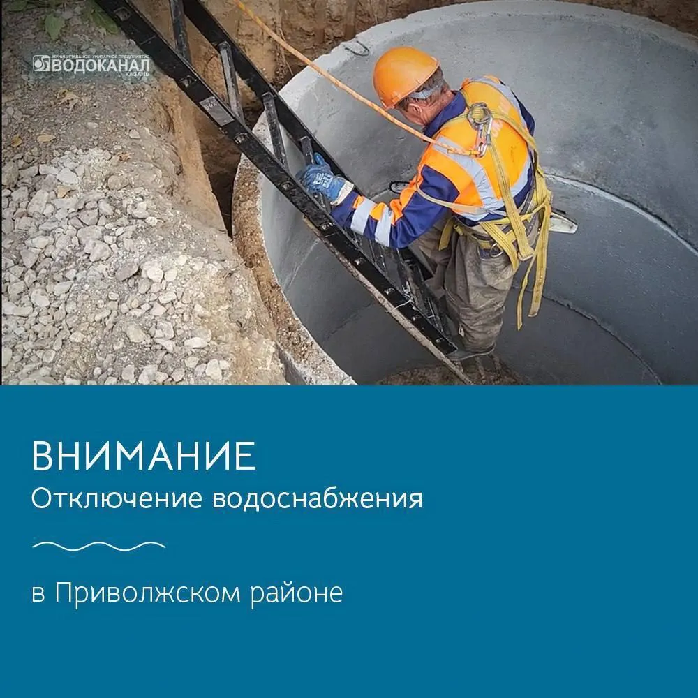 Отключение воды в Приволжском районе В связи с работами на вновь построенном водопроводе по ул Южно Промышленной к централизованным сетям водоснабжения с 9 00 15 мая до 9 00 16 мая будет прекращена подача воды по следующим адресам ул Алебастровая 13 13 корп 1 2 ул Поперечно Отарская 9 69 100 100 корп 1 3 ул Южно Промышленная 7 7 1 7 2 10 10 корп 3 10а 10в 10г 10д 10е 10 лит А 11 11 корп 1 13 15 15 корп 1 Заявки на автоцистерны принимаются по телефону 231 62 60 Водоканал приложит все усилия чтобы завершить работы раньше указанных сроков Вахитовский Приволжский в МАХ