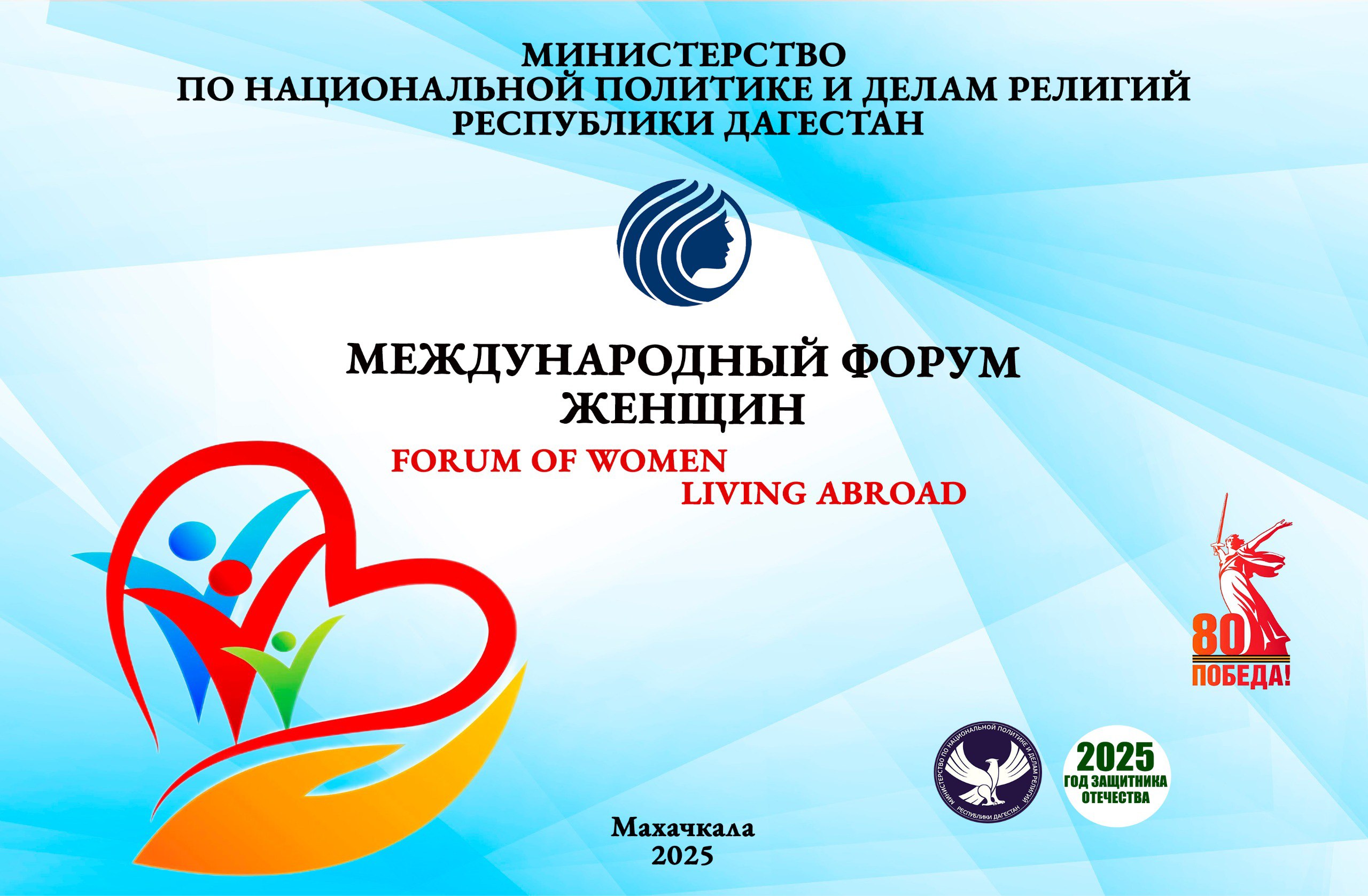 В Дагестане пройдет Международный форум женщин проживающих за рубежом Он стартует уже завтра продлится до 27 октября 2025 года и станет площадкой для диалога обмена опытом и укрепления международных связей Форум объединит женщин из разных стран мира из Азербайджана Турции Казахстана Киргизии Болгарии Белоруссии Англии Франции Сербии и др Программа масштабного события включает 3 дискуссионные сессии в рамках которых участницы форума обсудят Роль женщин в развитии международного гуманитарного сотрудничества Духовные основы семьи и общества светский и религиозный взгляд на традиционные духовно нравственные ценности Сотрудничество женщин предпринимателей Многосторонний диалог а также возможности развития международного сотрудничества роль женщин в современном мире и пути укрепления мира и взаимопонимания между народами Состоятся также пленарное заседание национальная акция Союза женщин Дагестана Платок символ мира фотовыставка МИД России посвященная 80 летию Победы в Великой Отечественной войне 1941 1945 гг содержащая уникальные исторические материалы и фотографии отражающие подвиг советского народа выставка национальных подворий народов Дагестана выставка достижений народных художественных промыслов и книжной продукции РД экскурсия по экспозициям исторического парка Россия моя история и местам боевой славы в Махачкале и Дербенте а также мн др Приглашаем всех желающих присоединиться к форуму и стать частью важного международного диалога dagminnac