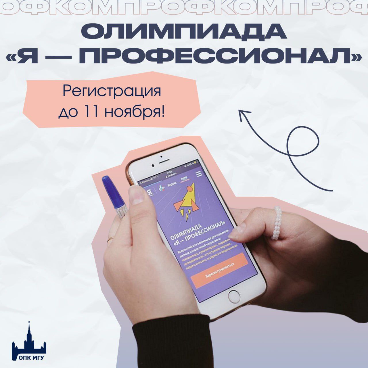 Не пропустите шанс поучаствовать в олимпиаде Я профессионал До 11 ноября открыта регистрация по более чем 70 направлениям Победителей ждут льготы при поступлении стажировки экскурсии и денежные премии до 300 тыс рублей Профком МГУ