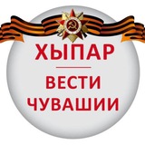 Аватар Телеграм канала: ХЫПАР - ВЕСТИ ЧУВАШИИ
