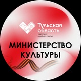 Министерство культуры и туризма Тульской области