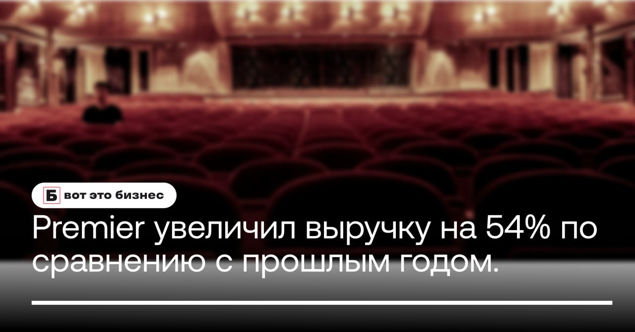 По итогам 2024 года, онлайн-кинотеатр Premier увеличил выручку на 54% по сравнению с прошлым годом.   Вместе с этим выросло количество подписчиков – база стала больше почти на четверть, достигнув 6 млн платящих пользователей.   Таких показателей удалось достичь благодаря новому контент и бизнес подходу. Площадка была особенно востребована у пользователей Smart TV, общая доля смотрения на ней составила 60%.   Вместе с этим время смотрения на Premier выросло по всем направлениям: оригинальный, детский, телевизионный контент, прямые эфиры телеканалов. Самым популярным среди всех оказались российские сериалы, которые смотрит 89% аудитории    вот это Бизнес