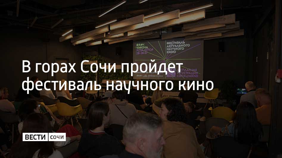 С 25 по 27 июля в горах Сочи пройдет фестиваль "ФАНК Уикенд", в рамках которого покажут лучшие документальные фильмы о науке. Будут представлены три полнометражных и четыре короткометражных научно-популярных фильма о науке и технологиях, некоторые из которых вошли в топ мирового проката, сообщили в администрации Сочи. После показов состоятся дискуссии с режиссерами, героями и экспертами. Фестиваль пройдет в Сочи в третий раз.