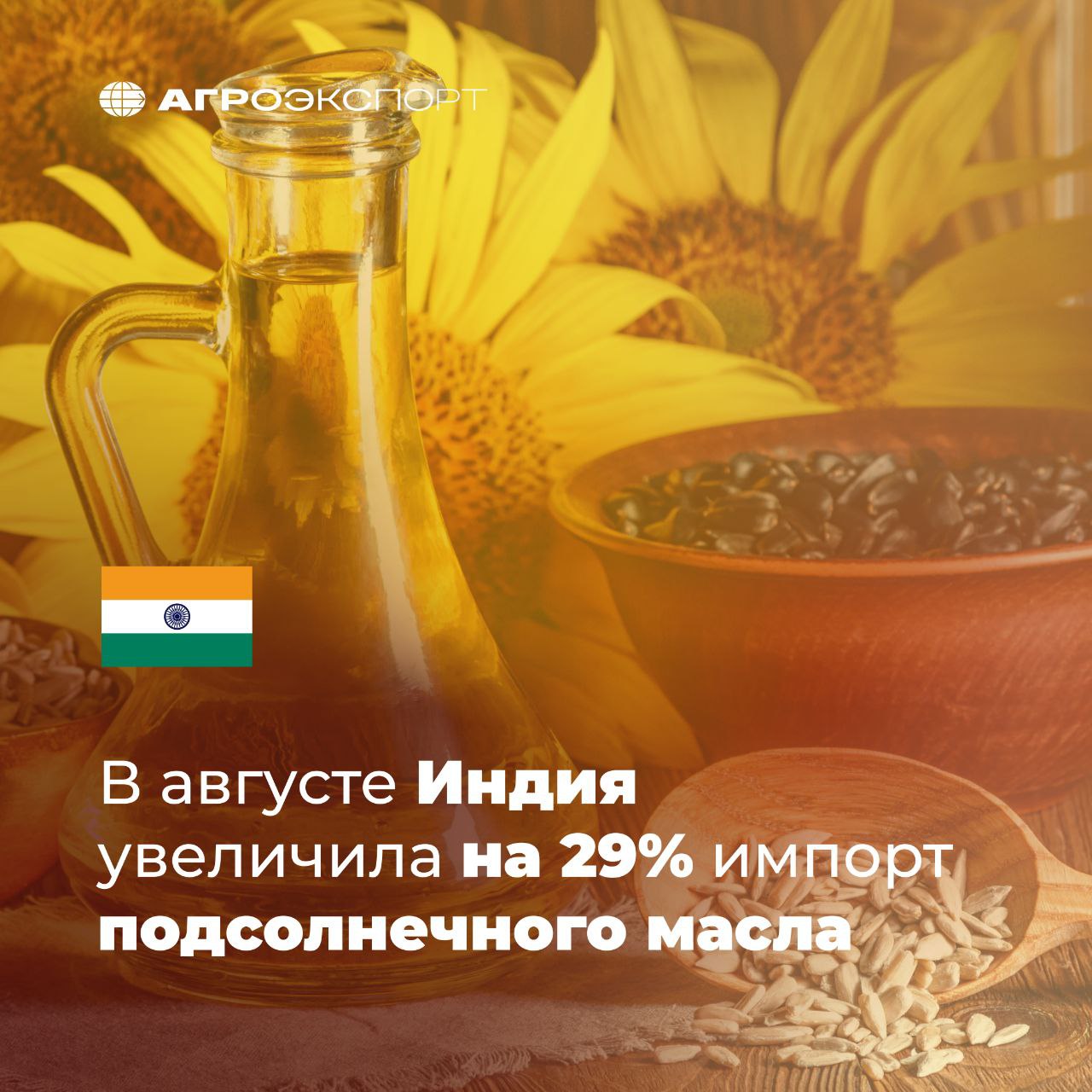 В августе Индия увеличила на 29 импорт подсолнечного масла В августе Индия импортировала в совокупности 1 62 млн тонн пищевых растительных масел что на 4 7 больше по сравнению с июльским объемом сообщила Ассоциация производителей пищевых масел Индии SEA Динамику обусловило увеличение закупок пальмового и подсолнечного масел Так импорт подсолнечного масла в южноазиатскую страну вырос на 28 53 до 257 08 тыс тонн что является максимумом за последние 7 месяцев Пальмового масла на 15 76 до 990 53 тыс тонн максимального значения с июля 2024 года В то же время ввоз соевого масла сократился на 25 27 до 367 92 тыс тонн Кроме того по данным SEA в августе Индия впервые за почти пять лет импортировала 6 тыс тонн рапсового масла По словам одного из дилеров в настоящее время переработчики готовятся к предстоящему праздничному сезону поэтому импорт в сентябре останется на уровне выше 800 тыс тонн Reuters агроэкспорт новостиАПК