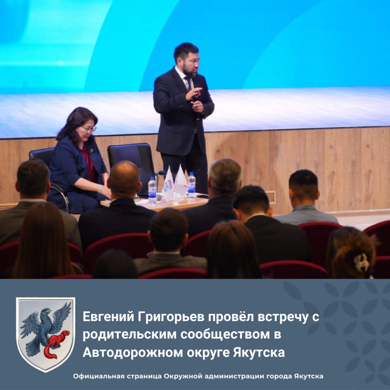 Евгений Григорьев 15 октября выступил перед родительским сообществом Автодорожного округа с отчётом о работе Окружной администрации города Якутска за 5 лет В центре внимания итоги борьбы с безнадзорными животными и антиалкогольная политика в городе Запрет реализации алкоголя в 6 праздничных дней 1 июня 1 сентября день последнего звонка 21 июня Ысыах и день Ысыаха Туймаады 96 участников поддержки инициативы Особое внимание развитие образования и спорта Новые детско юношеские школы строительство 14 новых школ и 3 садиков капитальный ремонт 27 учебных заведений Обновление транспорта благоустройство дворов озеленение ремонт дорог и инфраструктура Вопросы и идеи от родителей Тротуары остановки светофоры маршруты ремонт школ установка уличного освещения развитие кружков и секций Борьба с алкомаркетами уборка дорог обеспечение безопасности на улицах и помощь детям с ОВЗ Все обращения учтены и переданы для дальнейшего рассмотрения Подробнее об итогах работы Окружной администрации города Якутска за 5 лет читайте здесь yakutsk stolica