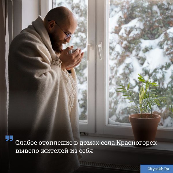 По данным жителей села Красногорск Томаринского района отопительный сезон стартовавший 7 октября в их многоквартирных домах вновь начался с нарушений температурного режима   citysakh ru news 124033 Подписаться на Max   Купим ваши новости