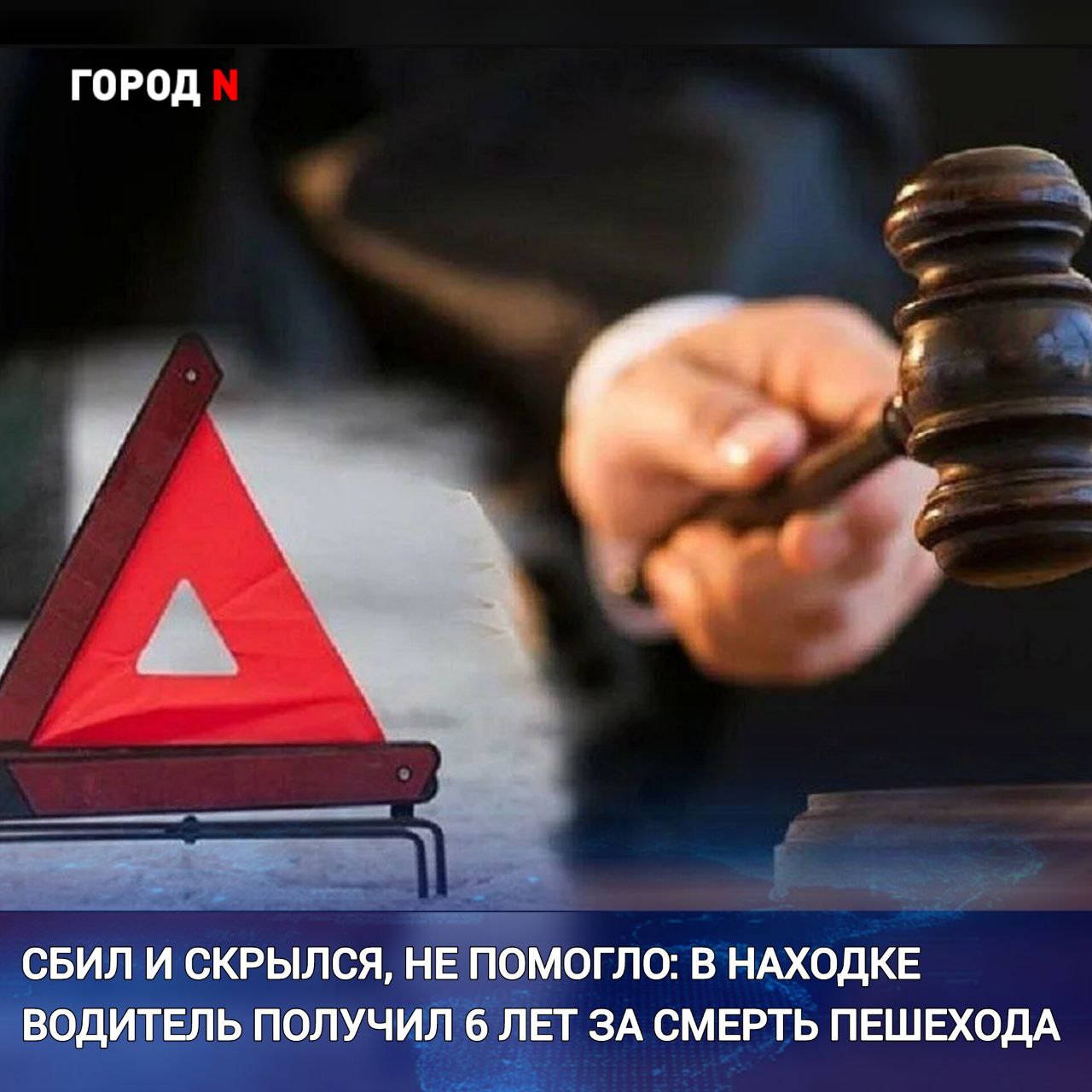 Постановлен обвинительный приговор в отношении местного жителя 1985 г.р. Он признан виновным по п. «б» ч. 4 ст. 264 УК РФ  нарушение лицом, управляющим автомобилем, правил дорожного движения, повлекшее по неосторожности смерть человека, сопряженное с оставлением места его совершения .   Установлено, что октябре 2024 года осуждённый, управляя автомобилем «Субару Форестер», совершил наезд на пешехода на автомобильной дороге в районе Северного проспекта и скрылся с места происшествия.   Однако уйти от наказания не удалось: его местонахождение было установлено сотрудниками правоохранительных органов.   В результате ДТП потерпевший 1991 г.р. от полученных травм скончался.    Чтобы скрыть следы происшествия, виновник пытался отремонтировать поврежденный автомобиль.    Суд признал мужчину виновным и назначил ему наказание в виде лишения свободы сроком на 6 лет с лишением права управлением транспортными средствами, на 3 года. Местом отбывания наказания определена колония-поселение.   Приговор пока не вступил в законную силу.