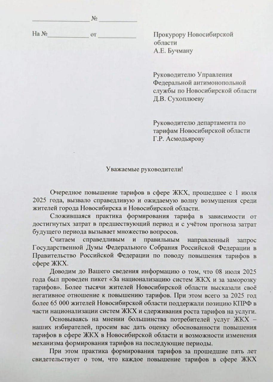Депутаты КПРФ требуют проверить рост тарифов ЖКХ  Трое депутатов заксобрания Новосибирской области от КПРФ — Владимир Анисимов, Роман Яковлев и Яков Новосёлов — направили обращения в прокуратуру и ФАС с требованием проверить обоснованность резкого роста тарифов ЖКХ.  С 1 июля, по постановлению губернатора Травникова, в регионе тарифы на коммунальные услуги выросли в среднем на 13,5%. В ряде муниципалитетов рост оказался ещё выше.  Любить   Новосибирск