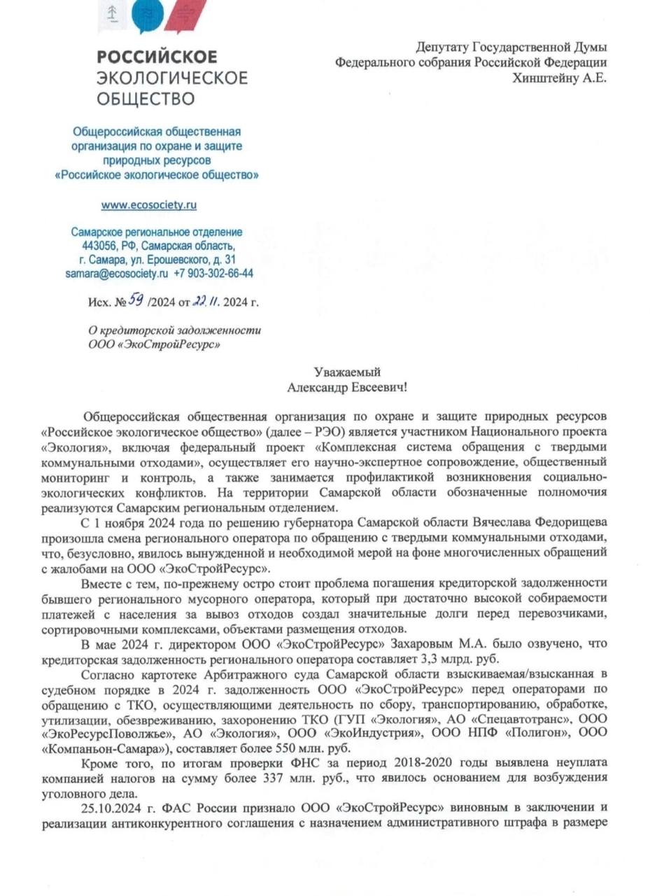 С 1 ноября в Самарской области началась новая глава - региональный оператор по обращению с твердыми коммунальными отходами - АО «Экология» пришло на смену компании «ЭкоСтройРесурс»   Известно, что «ЭкоСтройРесурс»завершил свою деятельность, оставив многомиллионные долги перед своими контрагентами. В связи с чем сейчас в Арбитражном суде развиваются процессы, которые можно расценивать как подготовку ЭСР к банкротству. Особенно симптоматично это выглядит в разрезе заявления прокурора Самарской области Сергея Берижицкого о «необоснованно полученных регоператором» миллиардах  Именно по этой причине руководитель Самарского Российского Экологического общества Александр Половцев обратился за помощью к депутату Государственной Думы от Самарской области Александру Хинштейну с просьбой помочь недопустить ликвидацию бывшего регоператора без погашения задолженности за оказанные ему услуги по обращению с ТКО  Тайны Кремля -