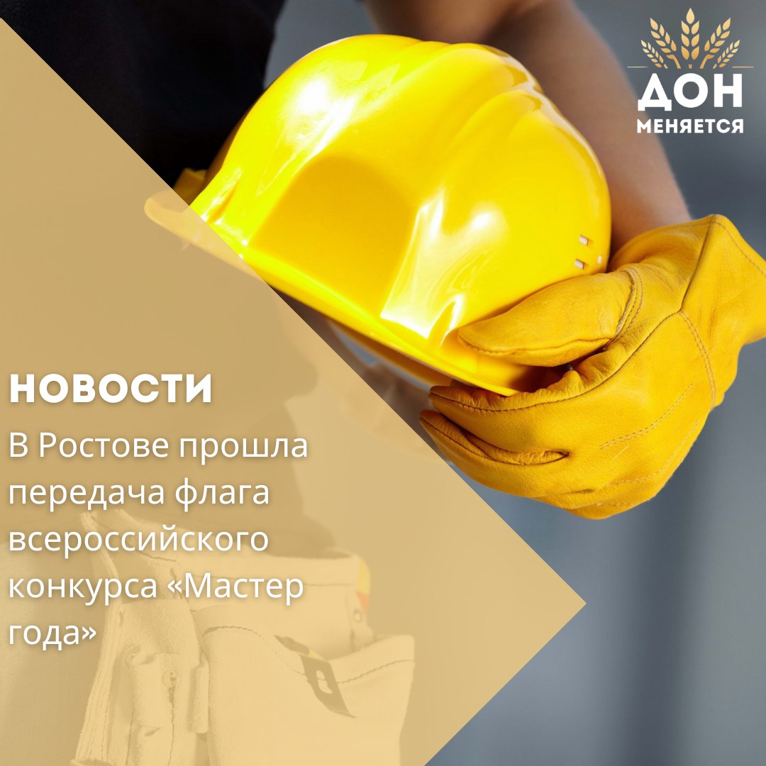 В Ростове-на-Дону состоялась торжественная церемония передачи флага всероссийского конкурса «Мастер года» среди педагогов системы СПО. Эстафету принял победитель регионального этапа Павел Середа — преподаватель автотранспортного колледжа.  Флаг побывает во всех регионах ЮФО и затем отправится в Сибирь. Замминистра образования Ростовской области Екатерина Саковникова подчеркнула значение конкурса как символа объединения педагогов и развития профессионального образования.  Финал «Мастера года-2025» пройдёт осенью в Курске.