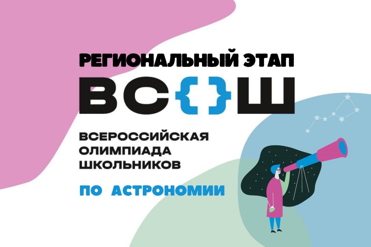 Для школьников Тамбовской области стартовал региональный этап Всероссийской олимпиады по астрономии  В предметном туре по астрономии сегодня, 15 января, принимают участие 16 учащихся, 7 из них - школьники Тамбова, представляющие лицеи №6 и №14. Олимпиада проходит на базе ТГУ им.Г.Р. Державина.  Как рассказали в администрации Тамбова, региональный этап по астрономии состоит из одного теоретического тура, продолжительность которого 4 часа. Он включает выполнение письменных заданий по различным темам: оптика, звездная астрономия, небесная сфера, небесная механика, элементы астрофизики.