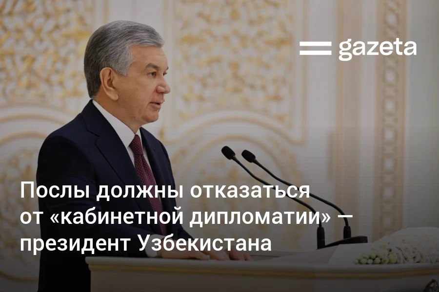 Президент Узбекистана Шавкат Мирзиёев заявил общество недовольно тем что права трудовых мигрантов нарушаются во время различных рейдов за рубежом а реакция МИДа ограничивается официальными нотами Послы и консулы обязаны по каждому случаю оказывать юридическую помощь сказал он Глава страны также подчеркнул что послы должны отказаться от кабинетной дипломатии и выезжать на строительные площадки в общежития и вузы где работают и учатся соотечественники за рубежом изучать их проблемы и работать над решением   www gazeta uz ru 2026 01 15 reids Telegram Instagram YouTube