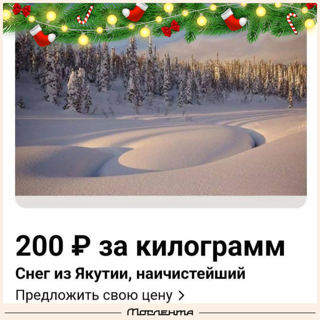 Наичистейший снег из Якутии продают в Москве. Как будто своего мало.  Может, и не мало. Но якутский снег — особенный. Из-за своей чистоты он пригоден для приготовления коктейлей, а также для игр в снежки