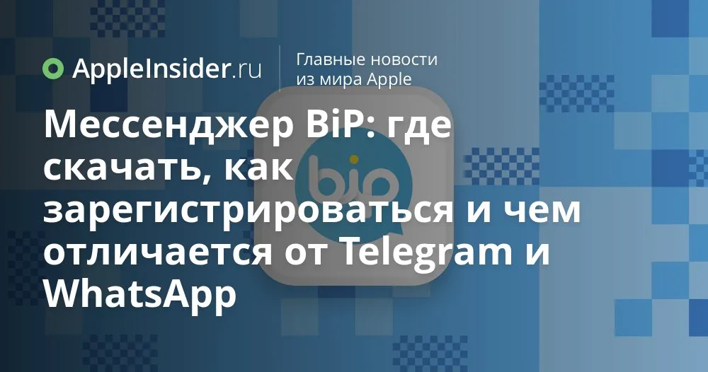 Мессенджер BiP на iPhone как скачать настроить и что он предлагает вместо Telegram и WhatsApp Пока Telegram и WhatsApp в России работают как им вздумается в топах внезапно оказывается турецкий BiP Он уже обогнал большинство соцсетей в App Store набрал сотни тысяч установок в RuStore и при этом остаётся бесплатным приложением без подписки Звучит подозрительно удобно согласны Мы разбираемся какие функции у BiP есть прямо сейчас как проходит регистрация с российским номером что с безопасностью и конфиденциальностью а также какие странности и баги уже успели заметить пользователи И главное пытаемся понять насколько всерьёз стоит воспринимать этот мессенджер в 2026 году   appleinsider ru p 566914