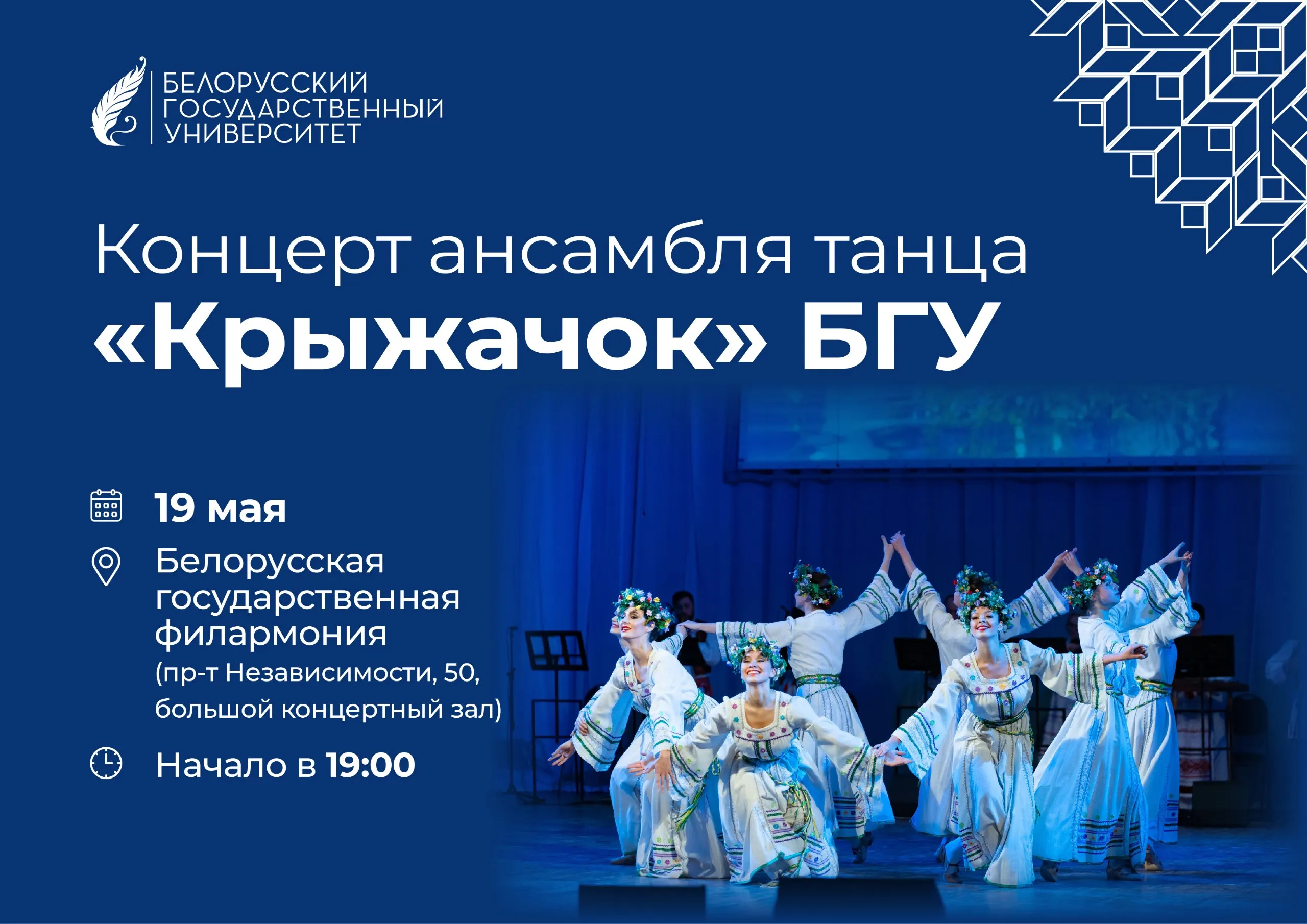Концерт ансамбля танца Крыжачок БГУ пройдет в Белорусской государственной филармонии 19 мая пр т Независимости 50 большой концертный зал 19 00 В программе заявлено 14 постановочных номеров Это традиционные белорусские танцы Падеспань Кадриль Купалинка и др Также зрители увидят еврейский танец Фрейлехс музыкальный номер Поймай мне комара хореографическую зарисовку Море встречает попурри на песни вокально инструментального ансамбля Песняры и др Организатор мероприятия управление по делам культуры БГУ Подробнее о событии можно узнать здесь