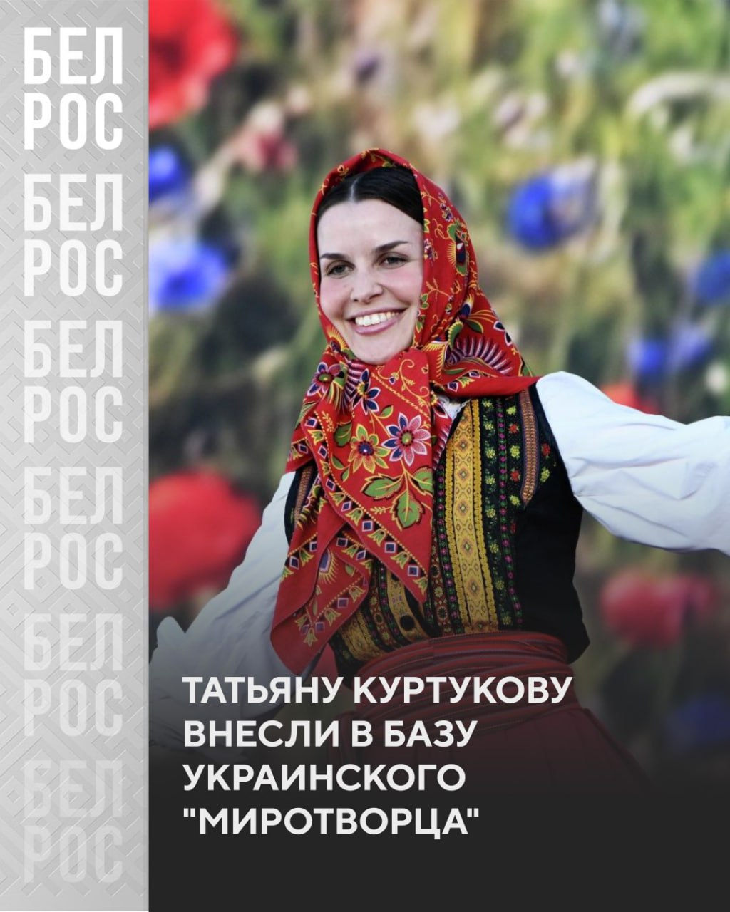 Российскую певицу Татьяну Куртукову исполнительницу песни Матушка внесли в базу украинского Миротворца В списке ресурса уже числятся такие артисты как Олег Газманов Диана Гурцкая Дмитрий Дюжев Никита Михалков Валерий Леонтьев Анна Asti Михаил Шуфутинский Сергей Жуков Подписаться на БелРос Самое интересное о жизни в Союзном государстве