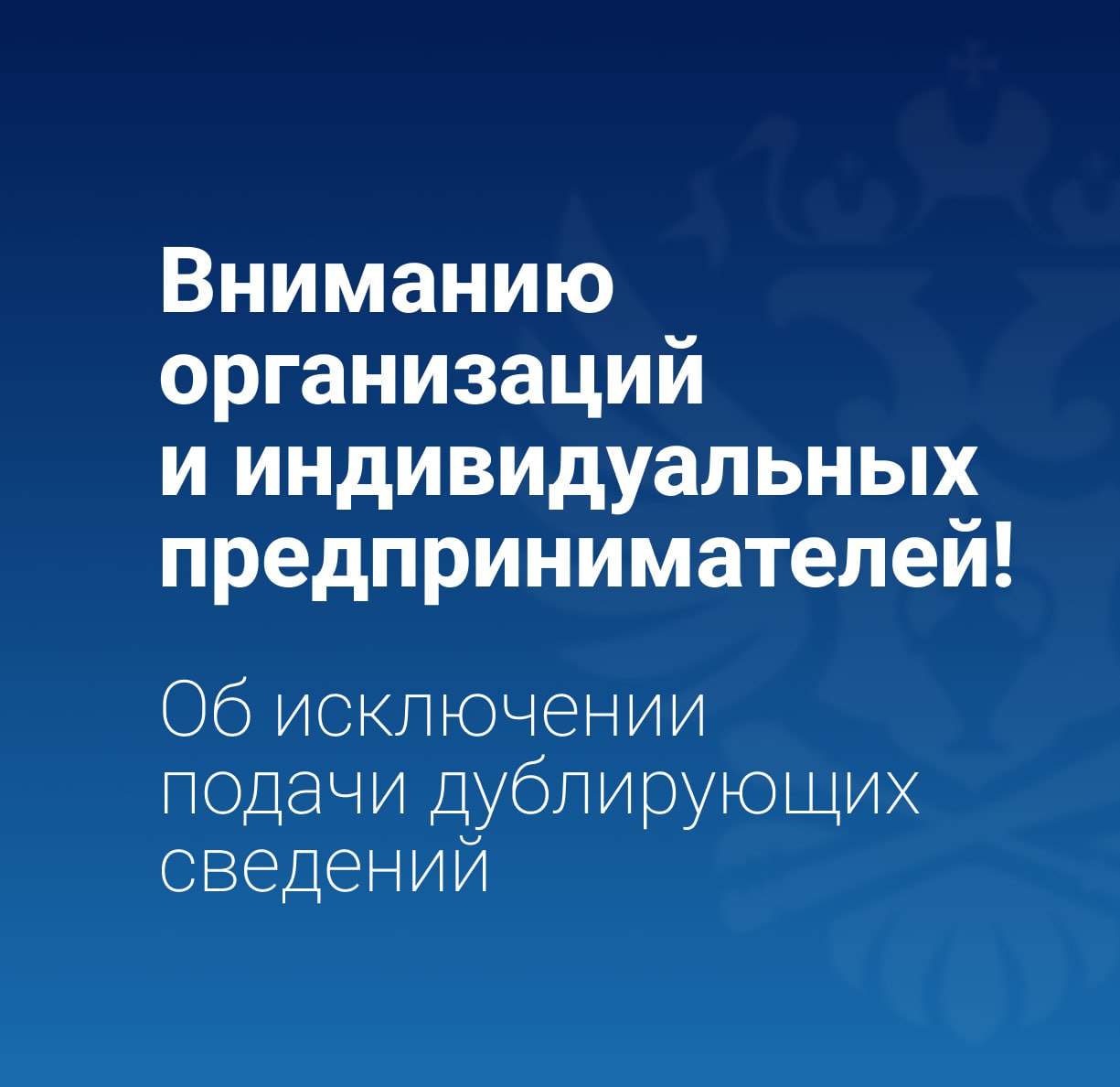 Росалкогольтабакконтроль информирует что в целях исключения подачи хозяйствующими субъектами дублирующих сведений в ЕГАИС и ГИС МТ c 1 января 2026 года направление сведений в ЕГАИС о списании пива и пивных напитков сидра пуаре медовухи подлежащих обязательной маркировке средствами идентификации посредством заявок о фиксации информации по форме и в порядке предусмотренными пунктами 1 1 1 2 приложения к приказу Росалкогольрегулирования от 17 12 2020 397 с основанием списания Реализация не требуется в связи с поступлением указанных сведений в ЕГАИС из ГИС МТ При поступлении указанных заявок о фиксации в ЕГАИС хозяйствующим субъектам будут направлены уведомления об отказе в фиксации Росалкогольтабакконтроль ЕГАИС