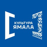 Аватар Телеграм канала: Культура Ямала