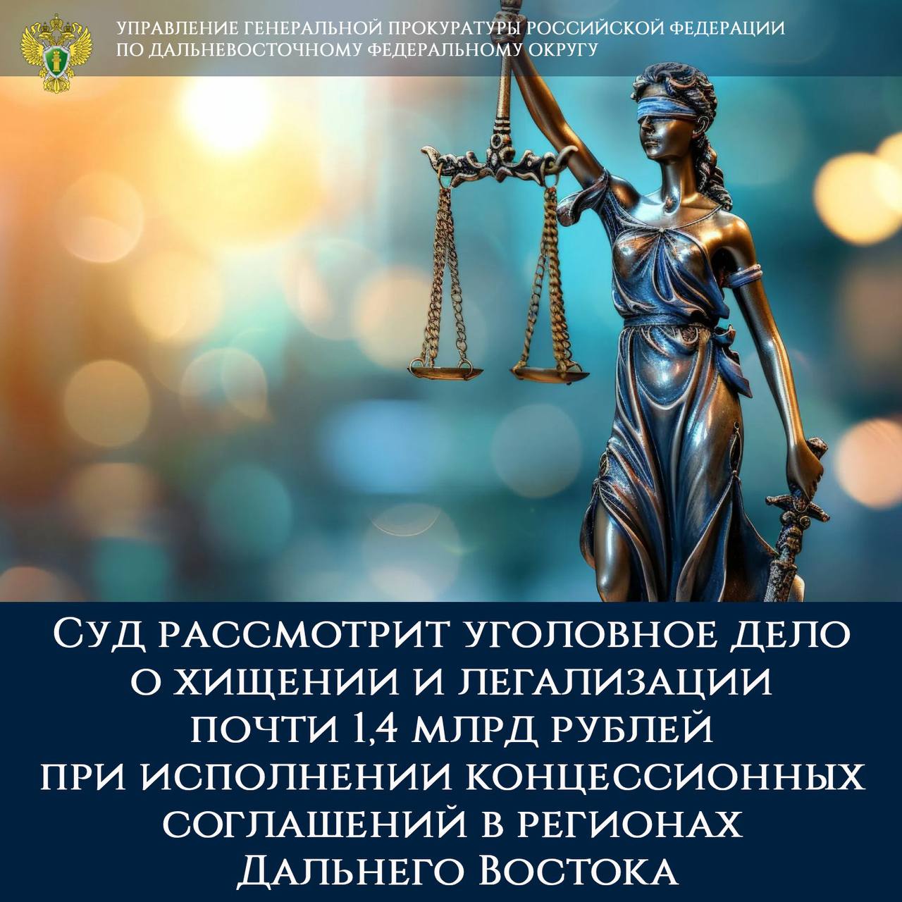 Суд рассмотрит уголовное дело о хищении и легализации почти 1 4 млрд рублей при исполнении концессионных соглашений в регионах Дальнего Востока В Генпрокуратуре России утвердили обвинительное заключение в отношении руководителя коммерческой организации Станислава Неверова Он обвиняется по ч 4 ст 159 УК РФ мошенничество совершенное лицом с использованием своего служебного положения в особо крупном размере п п а б ч 4 ст 174 1 УК РФ легализация отмывание денежных средств приобретенных лицом в результате совершения им преступления организованной группой в особо крупном размере По версии следствия обвиняемый в период с сентября 2022 г по май 2024 г в рамках реализации концессионных соглашений о возведении в Забайкальском Приморском и Хабаровском краях 11 социально значимых объектов шести школ четырех детских садов и участка газификации похитил 558 1 млн рублей После поступления денежных средств на счета организации они расходовались на цели не связанные с исполнением обязательств Кроме того действуя в составе организованной группы в декабре 2022 г перечислил по мнимым договорам на счета подконтрольных коммерческих организаций 833 9 млн рублей ранее похищенных бюджетных средств предназначавшихся для строительства вышеуказанных объектов Тем самым под видом полученной прибыли от гражданско правовых сделок ввел их в легальный хозяйственный оборот Ранее Неверов был признан виновным в совершении преступления предусмотренного ч 4 ст 159 УК РФ мошенничество ему назначено наказание в виде 3 лет и 6 месяцев лишения свободы в исправительной колонии общего режима В целях возмещения ущерба обращено взыскание на принадлежащее ему имущество стоимостью 10 7 млн рублей Уголовное дело будет направлено для рассмотрения в Центральный районный суд г Читы gprfdfo