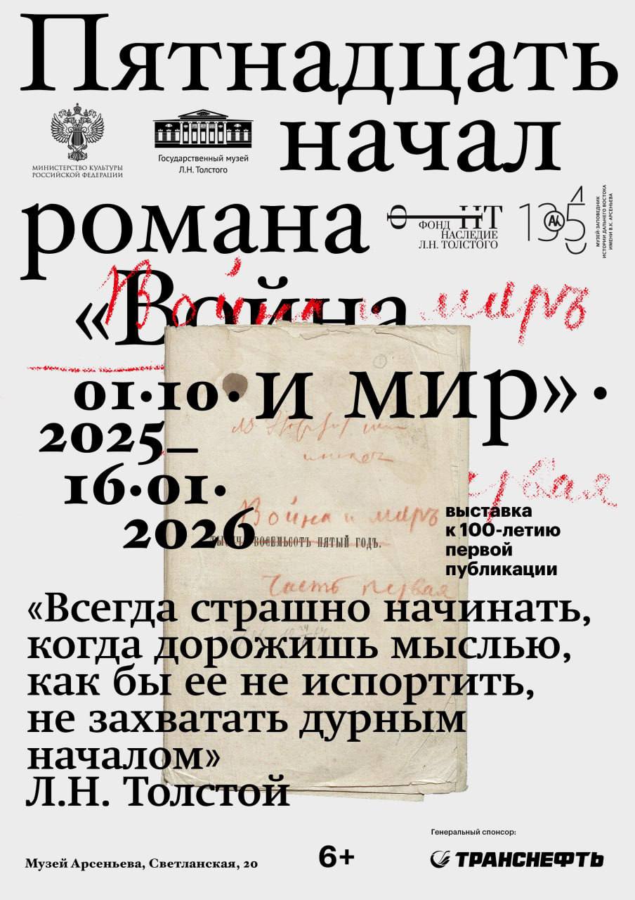 Масштабный проект во Владивостоке Пятнадцать начал романа Война и мир Совместная выставка Государственного музея Л Н Толстого и Музея Арсеньева посвящена работе Толстого над романом эпопеей Война и мир длившейся с 1863 по 1869 годы От замысла и первых черновых набросков до выхода в печать экспозиция отражает эволюцию самосознания и мироощущения писателя в процессе работы На выставке будут представлены рукописи книги письма иллюстрации и личные вещи семьи Толстых из фондов Государственного музея Л Н Толстого и Музея усадьбы Ясная Поляна   Подробнее на нашем сайте С 1 октября 2025 по 16 января 2026 Главный корпус Музея истории Дальнего Востока имени В К Арсеньева Владивосток Светланская 20 Генеральный спонсор проекта ПАО Транснефть
