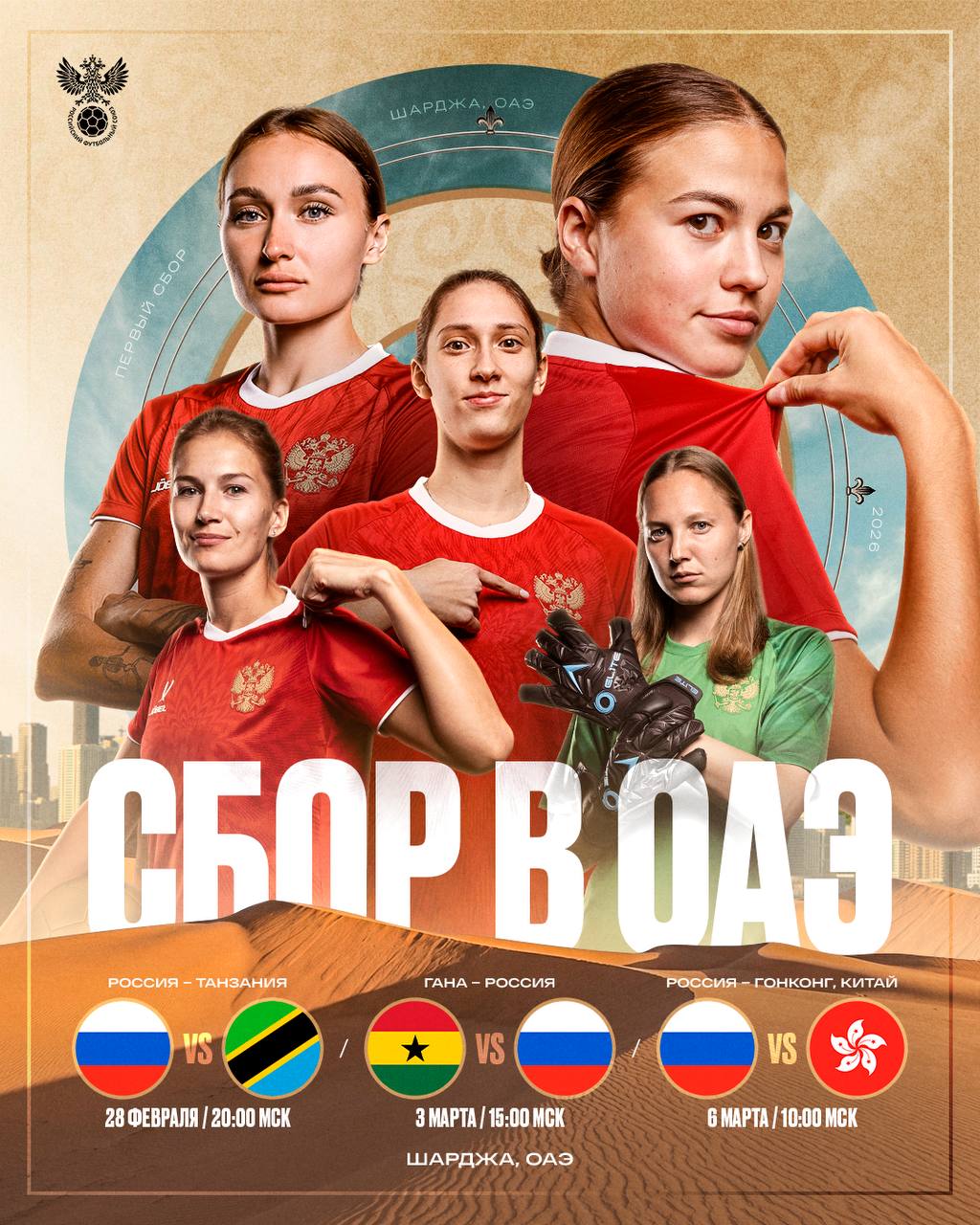 Женская сборная России сыграет с Танзанией Ганой и Гонконгом Китай РФС анонсировал участие нашей команды в международном турнире в ОАЭ Учебно тренировочный сбор пройдет в Шардже с 24 февраля по 7 марта Подробнее rfs ru news 223735