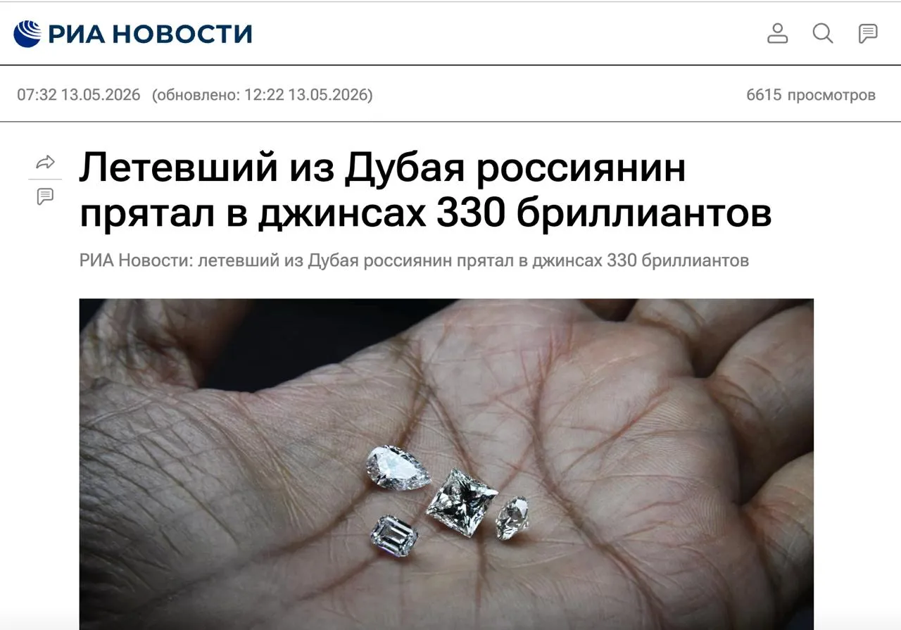 Россиянин попытался тайно ввезти из Дубая 330 бриллиантов спрятав их в кармане Однако у таможни заранее была оперативная информация поэтому мужчину остановили в Шереметьево и обнаружили камни стоимостью 4 7 млн