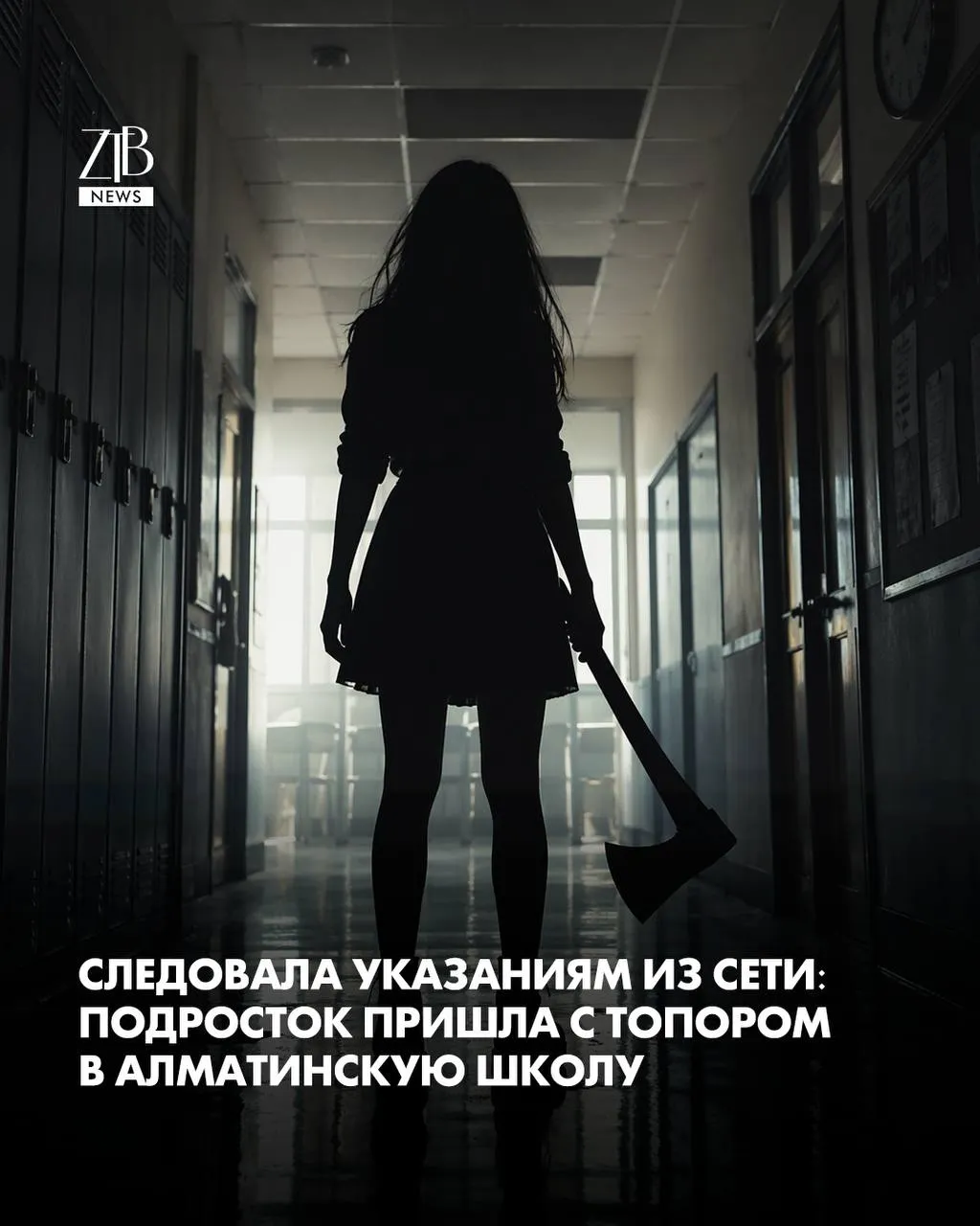 В Алматы в школу пришла подросток с топором По ее словам она действовала по указаниям из соцсетей Возможную трагедию удалось остановить вовремя вмешались сотрудники Сейчас идет расследование В полиции выясняют кто мог повлиять на девочку и стоял ли кто то за этими указаниями Также проверяют родителей их действия рассматривают на предмет ненадлежащего воспитания  Дорогие читатели если вы стали свидетелями каких то событий либо вам нужна информационная помощь то можете отправить информацию видео и фото сюда infoztb или   wa me 77779419900 ztb qaz