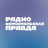 Радио «Комсомольская правда»