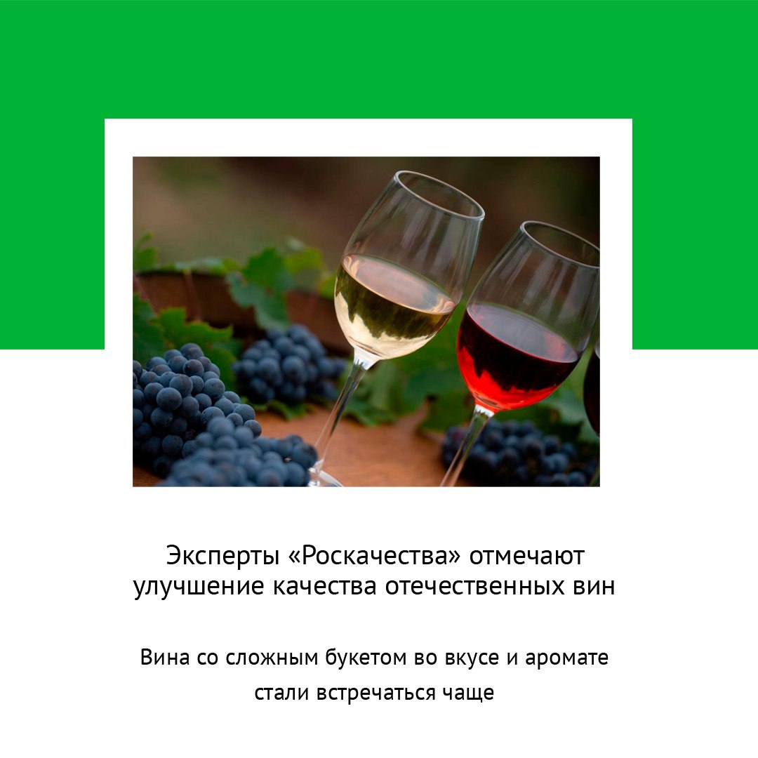 ЭКСПЕРТЫ РОСКАЧЕСТВА ОТМЕЧАЮТ УЛУЧШЕНИЕ КАЧЕСТВА ОТЕЧЕСТВЕННЫХ ВИН Эксперты Винного гида России отмечают что качество винных напитков отечественного производства выросло за последние несколько лет сообщили ТАСС в пресс службе Роскачества Тенденция к росту качества вина очевидна в целом по всем категориям мы отмечаем прирост Эксперты Винного гида России оценивают вина по органолептическим показателям вкус цвет аромат и отмечают что в исследовании гораздо реже стали встречаться вина с пороками исчезли неприятные хвосты и посторонние привкусы говорится в сообщении Подробнее clck ru 3PAKQ2