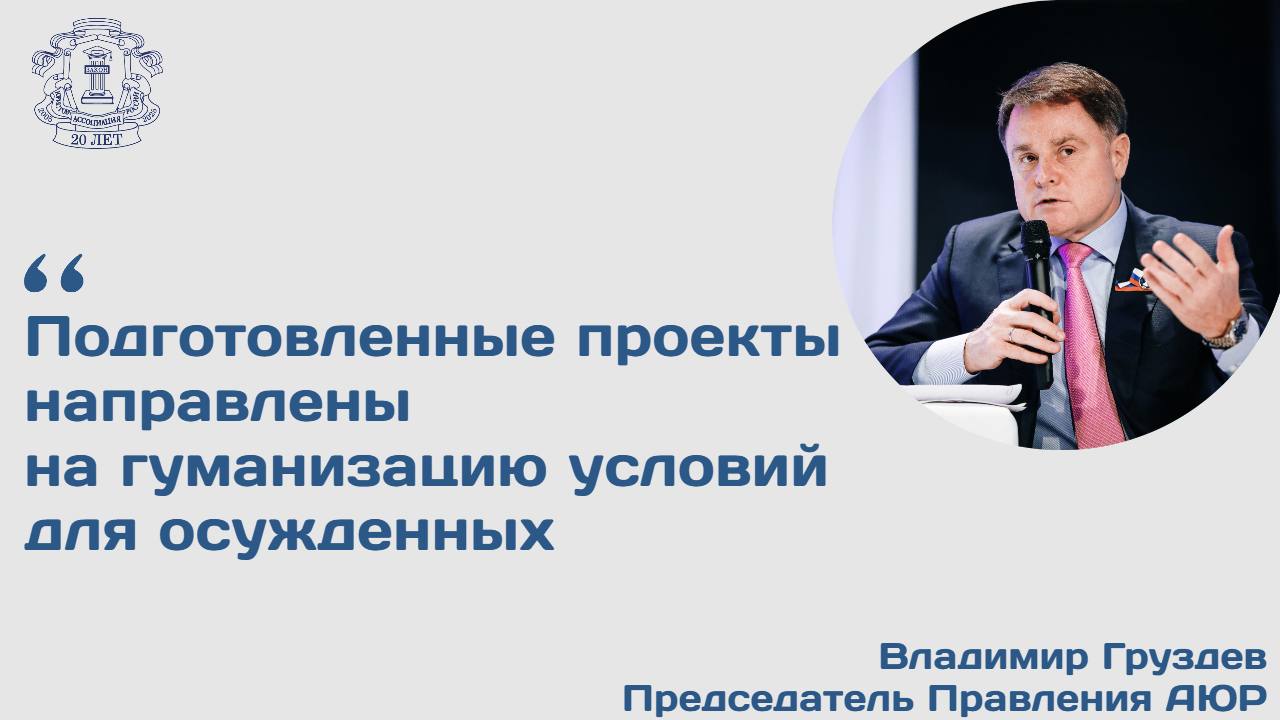 Министерство юстиции России вынесло для общественного обсуждения два проекта, смягчающих систему отбывания наказания. Один из документов предусматривает, что осужденные к принудительным работам в некоторых случаях смогут получать продукты для самостоятельного приготовления. Как рассказал Российской газете председатель Правления Ассоциации юристов России Владимир Груздев, подготовленные проекты направлены на гуманизацию условий для осужденных. Один из проектов регулирует вопросы, связанные с обеспечением питания осужденных к принудительным работам. В частности, предусматривается возможность выдачи таким осужденным продуктов для самостоятельного приготовления пищи. Данное наказание отбывается в исправительных центрах, но не является лишением свободы. К месту отбывания принудительных работ осужденные следуют самостоятельно. В исправительных центрах осужденные живут в общежитиях и находятся под надзором, но при этом работают на обычных предприятиях, могут пользоваться мобильной связью. Согласно закону обеспечение осужденных к принудительным работам продуктами питания или питанием осуществляется за счет их собственных средств. При отсутствии у осужденных к принудительным работам собственных средств обеспечение их продуктами питания или питанием осуществляется за счет средств федерального бюджета. При этом приоритетным способом является обеспечение осужденных к принудительным работам готовой пищей, приготовляемой в столовых учреждений уголовно-исполнительной системы Российской Федерации из продуктов, которые предусмотрены нормами питания. По словам Владимира Груздева, расширение сети исправительных центров и участков, функционирующих как исправительные центры, в том числе их создание на значительном удалении от учреждений УИС, а также в местности, не имеющей развитой сети общественного питания, не всегда позволяет организовать доставку горячей пищи от ближайшего учреждения УИС или организовать питание с привлечением предприятий общественного питания.